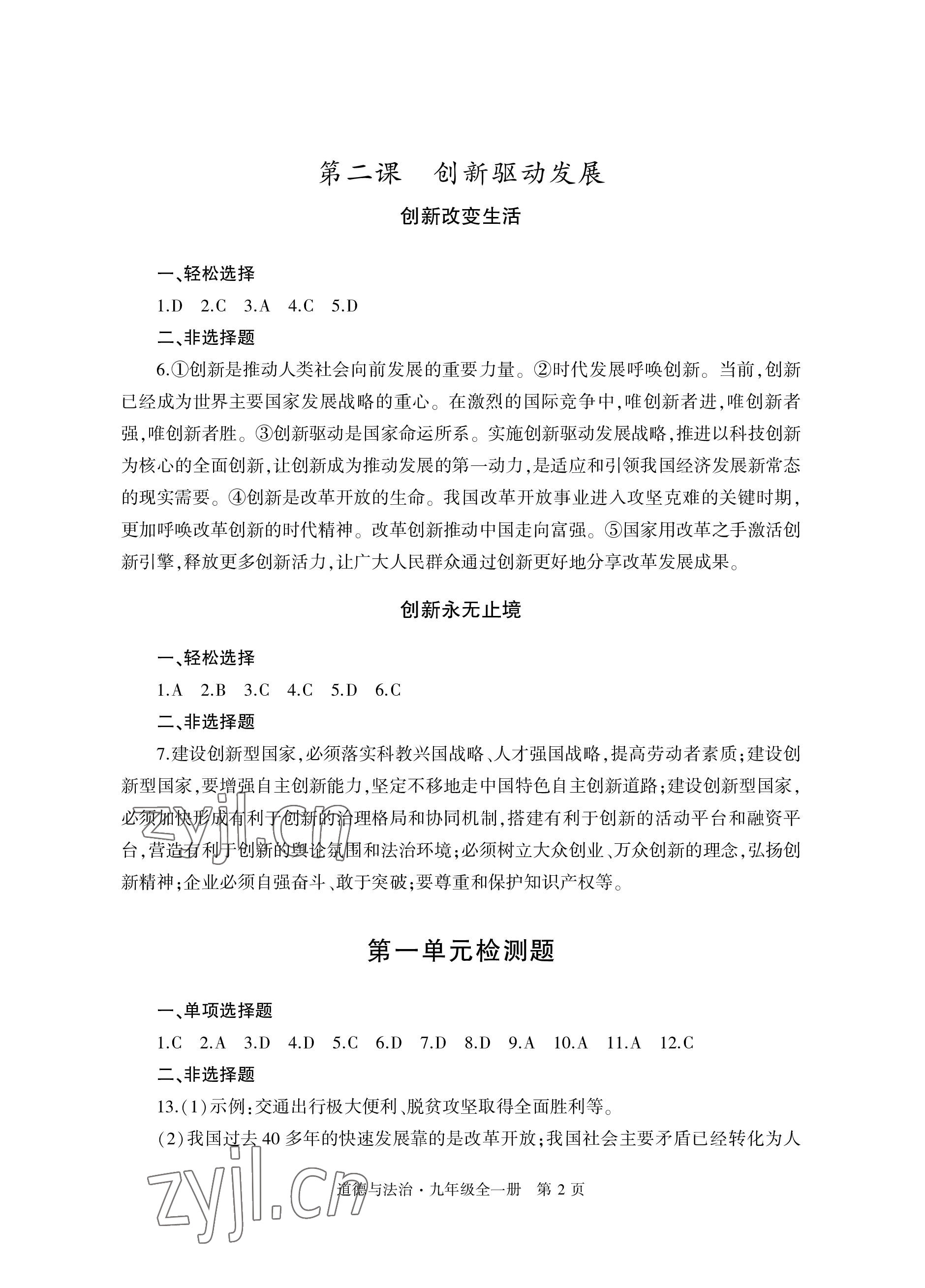 2022年初中同步練習(xí)冊自主測試卷九年級道德與法治全一冊人教版 參考答案第2頁