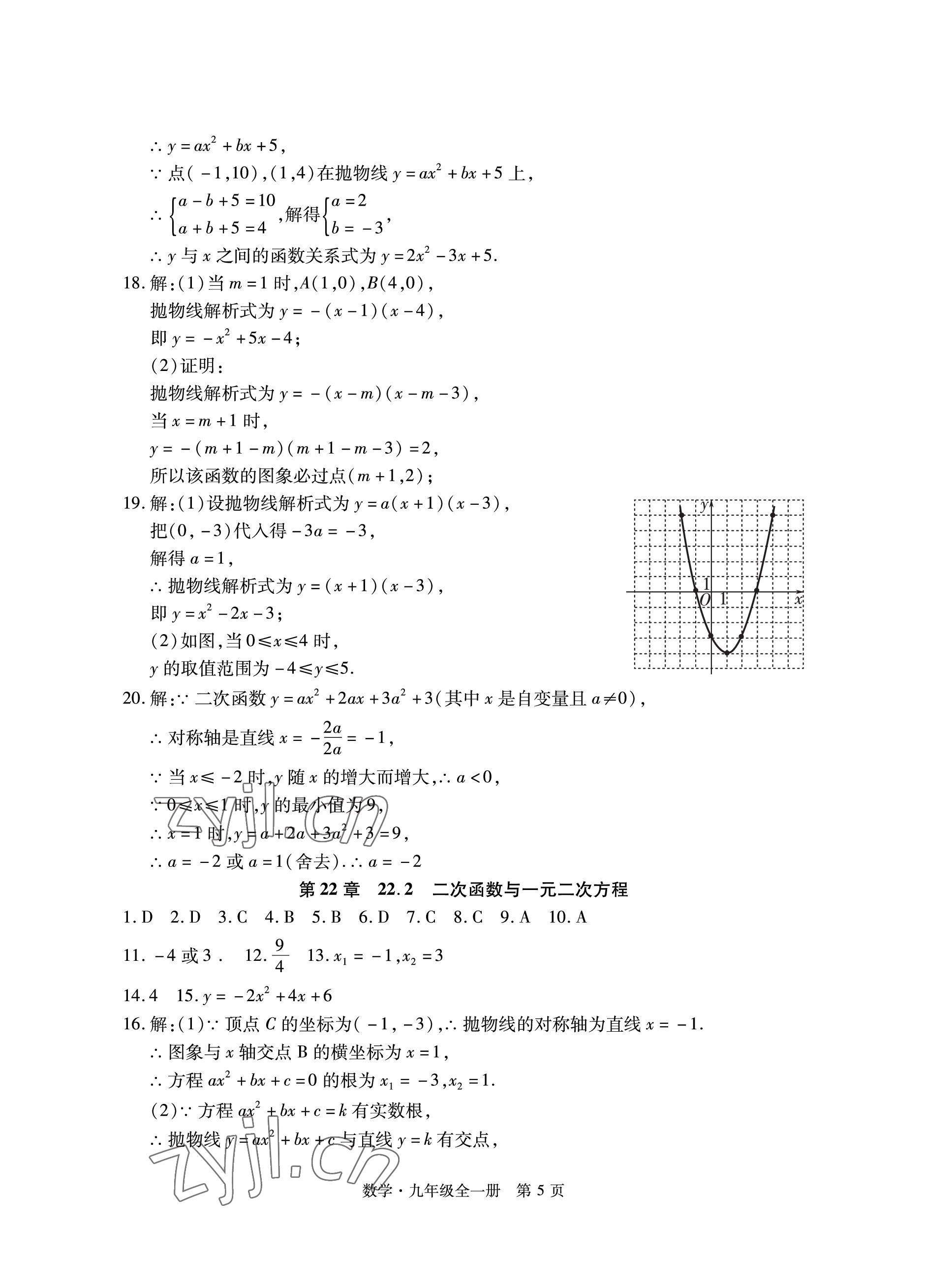 2022年初中同步練習冊自主測試卷九年級數(shù)學全一冊人教版 參考答案第5頁