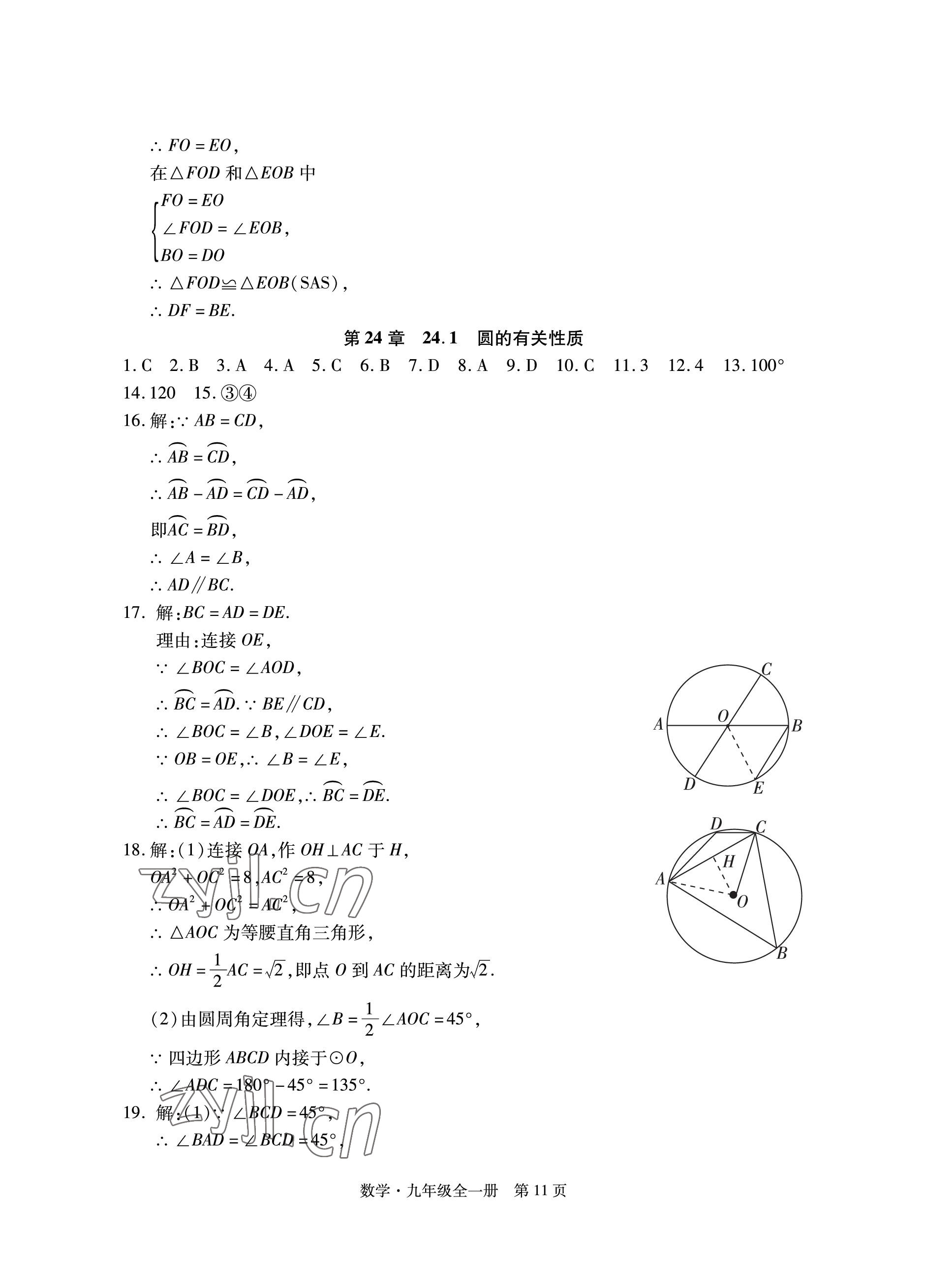 2022年初中同步練習(xí)冊自主測試卷九年級數(shù)學(xué)全一冊人教版 參考答案第11頁