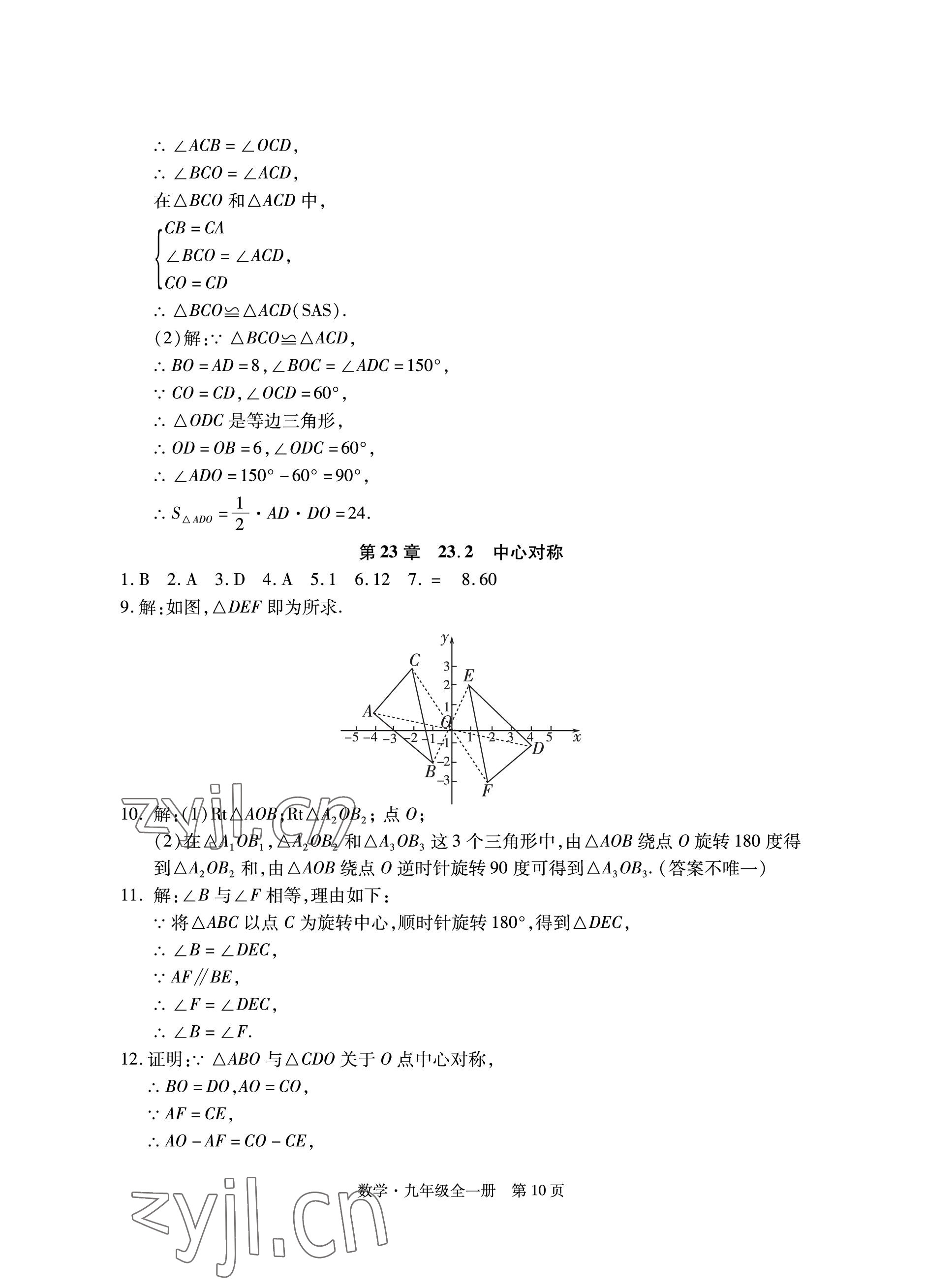 2022年初中同步練習(xí)冊(cè)自主測(cè)試卷九年級(jí)數(shù)學(xué)全一冊(cè)人教版 參考答案第10頁(yè)