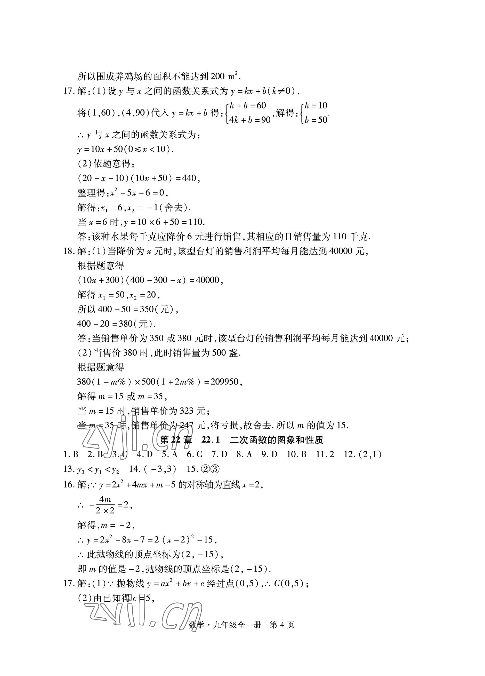 2022年初中同步練習(xí)冊(cè)自主測試卷九年級(jí)數(shù)學(xué)全一冊(cè)人教版 參考答案第4頁