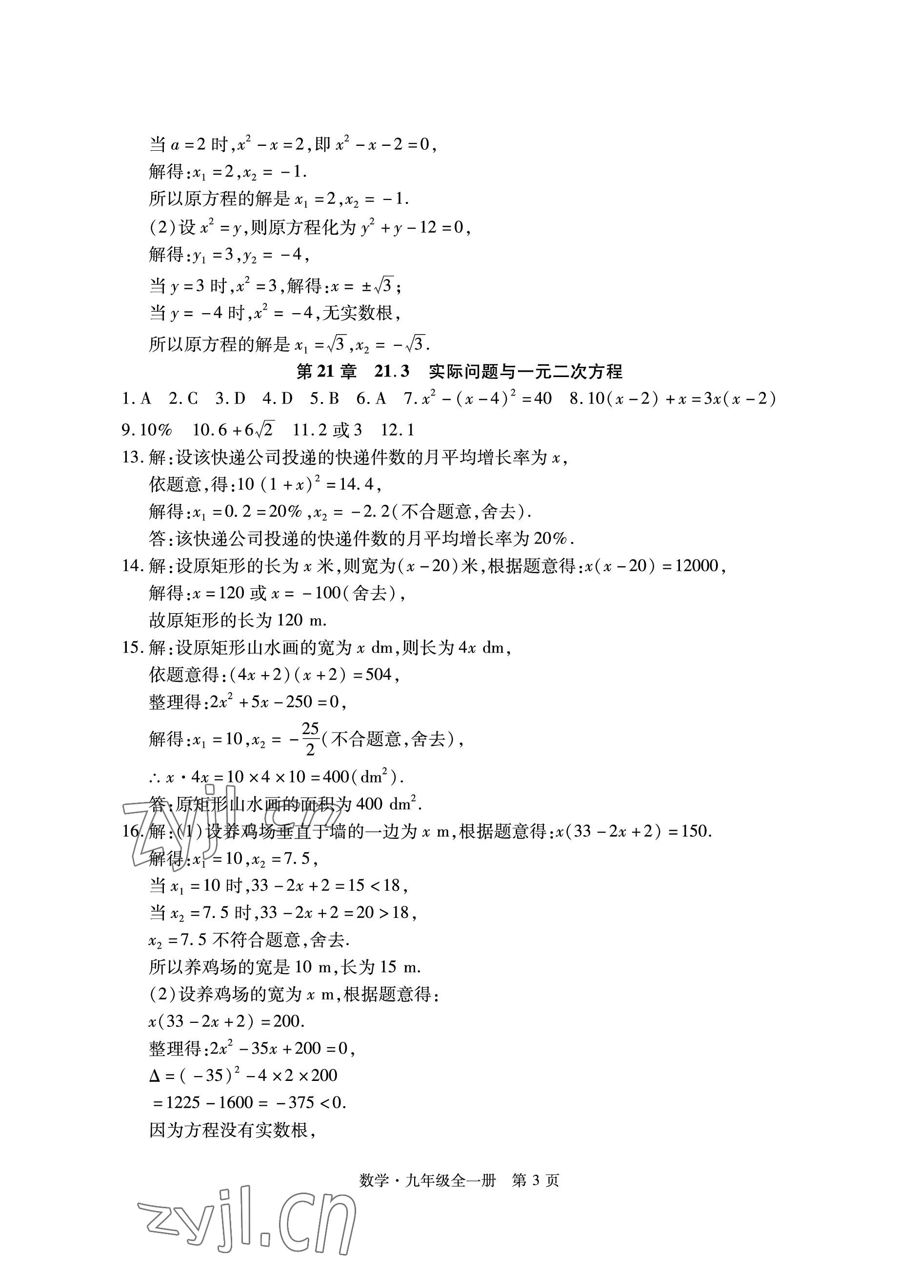 2022年初中同步練習冊自主測試卷九年級數(shù)學全一冊人教版 參考答案第3頁