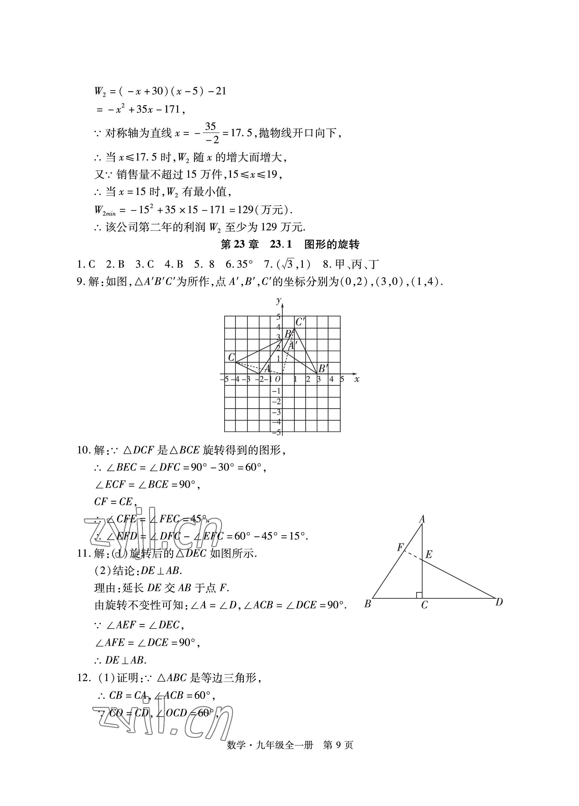 2022年初中同步練習(xí)冊自主測試卷九年級數(shù)學(xué)全一冊人教版 參考答案第9頁