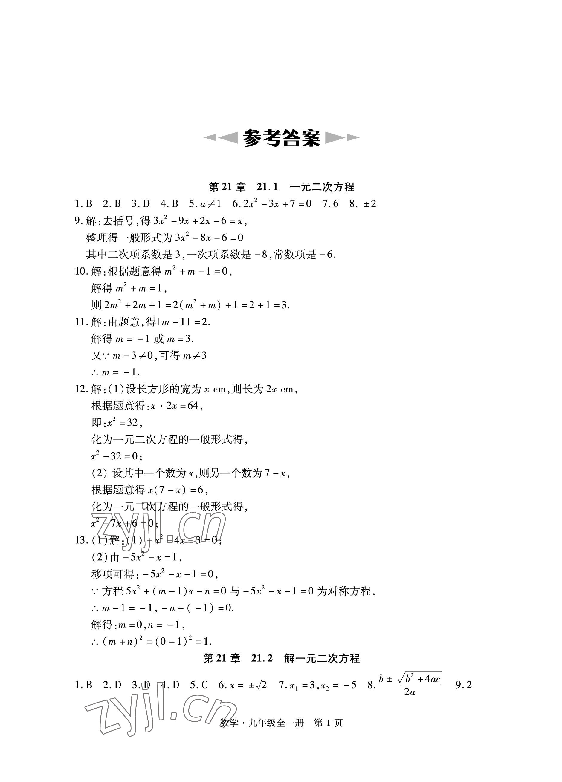 2022年初中同步練習(xí)冊自主測試卷九年級數(shù)學(xué)全一冊人教版 參考答案第1頁