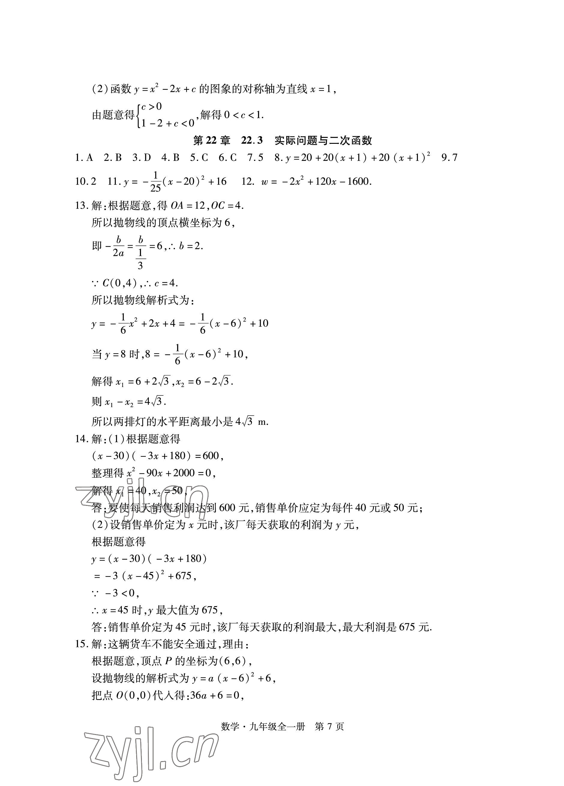 2022年初中同步練習(xí)冊自主測試卷九年級數(shù)學(xué)全一冊人教版 參考答案第7頁