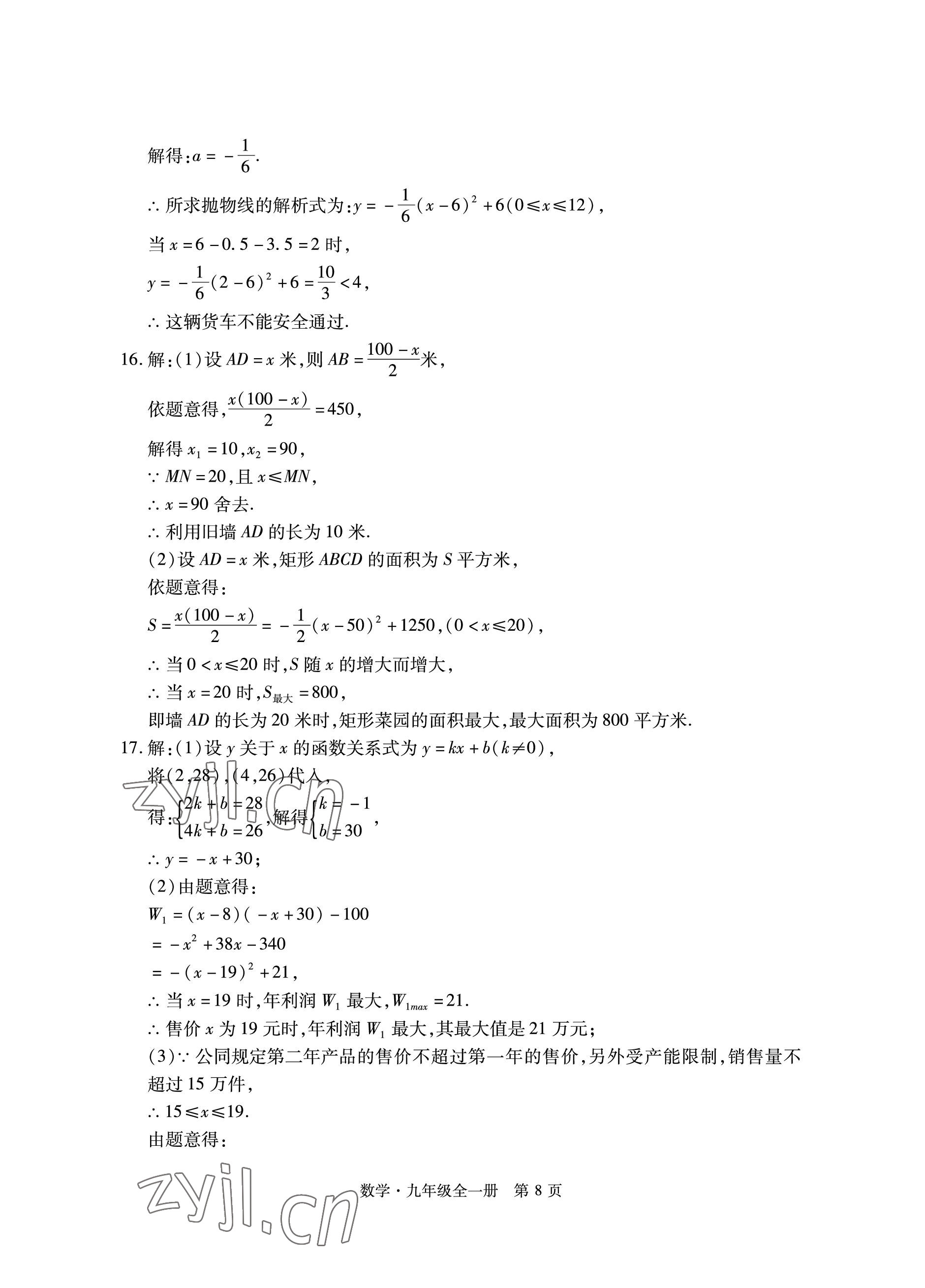 2022年初中同步練習(xí)冊自主測試卷九年級數(shù)學(xué)全一冊人教版 參考答案第8頁