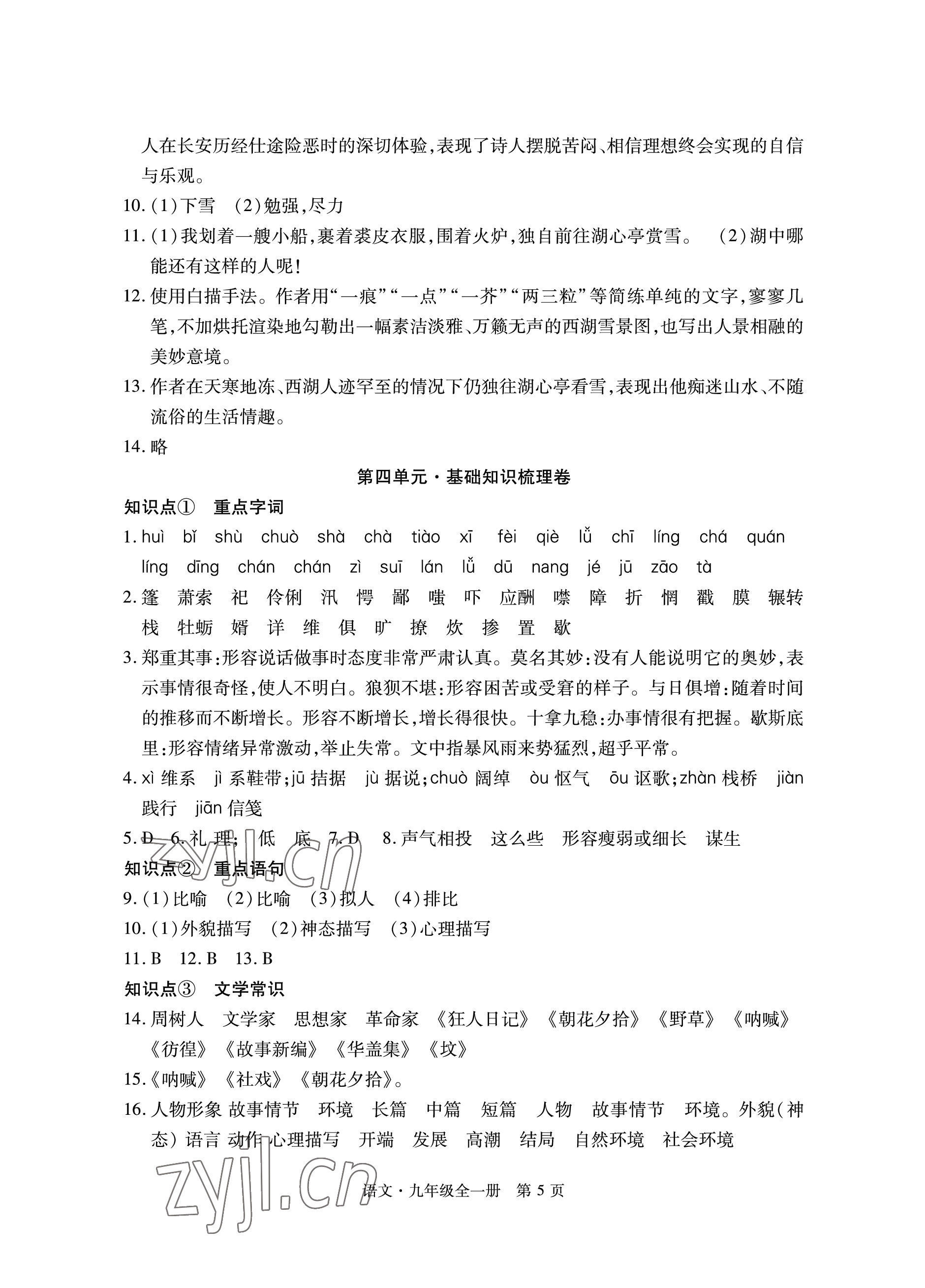 2022年初中同步練習(xí)冊自主測試卷九年級語文全一冊人教版 參考答案第5頁