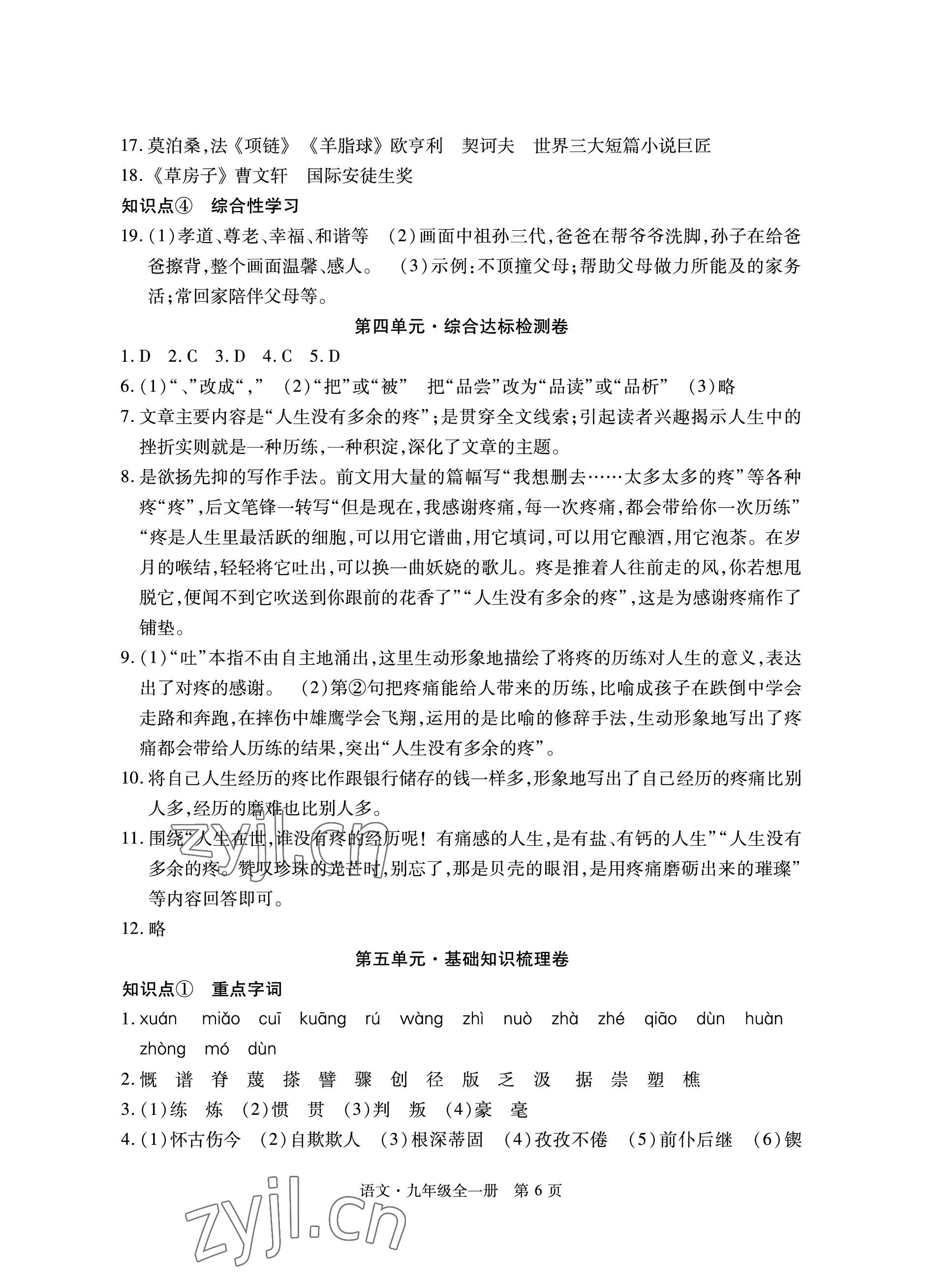 2022年初中同步練習(xí)冊(cè)自主測(cè)試卷九年級(jí)語(yǔ)文全一冊(cè)人教版 參考答案第6頁(yè)