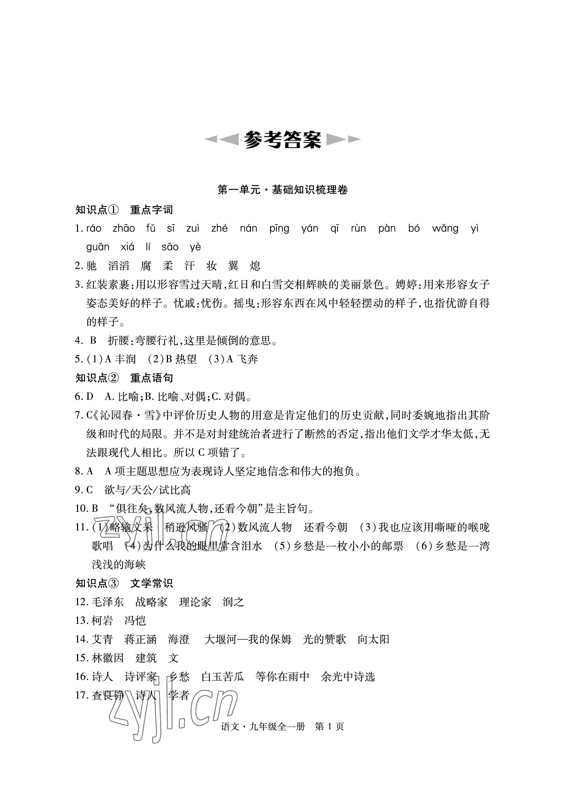 2022年初中同步練習(xí)冊(cè)自主測(cè)試卷九年級(jí)語(yǔ)文全一冊(cè)人教版 參考答案第1頁(yè)