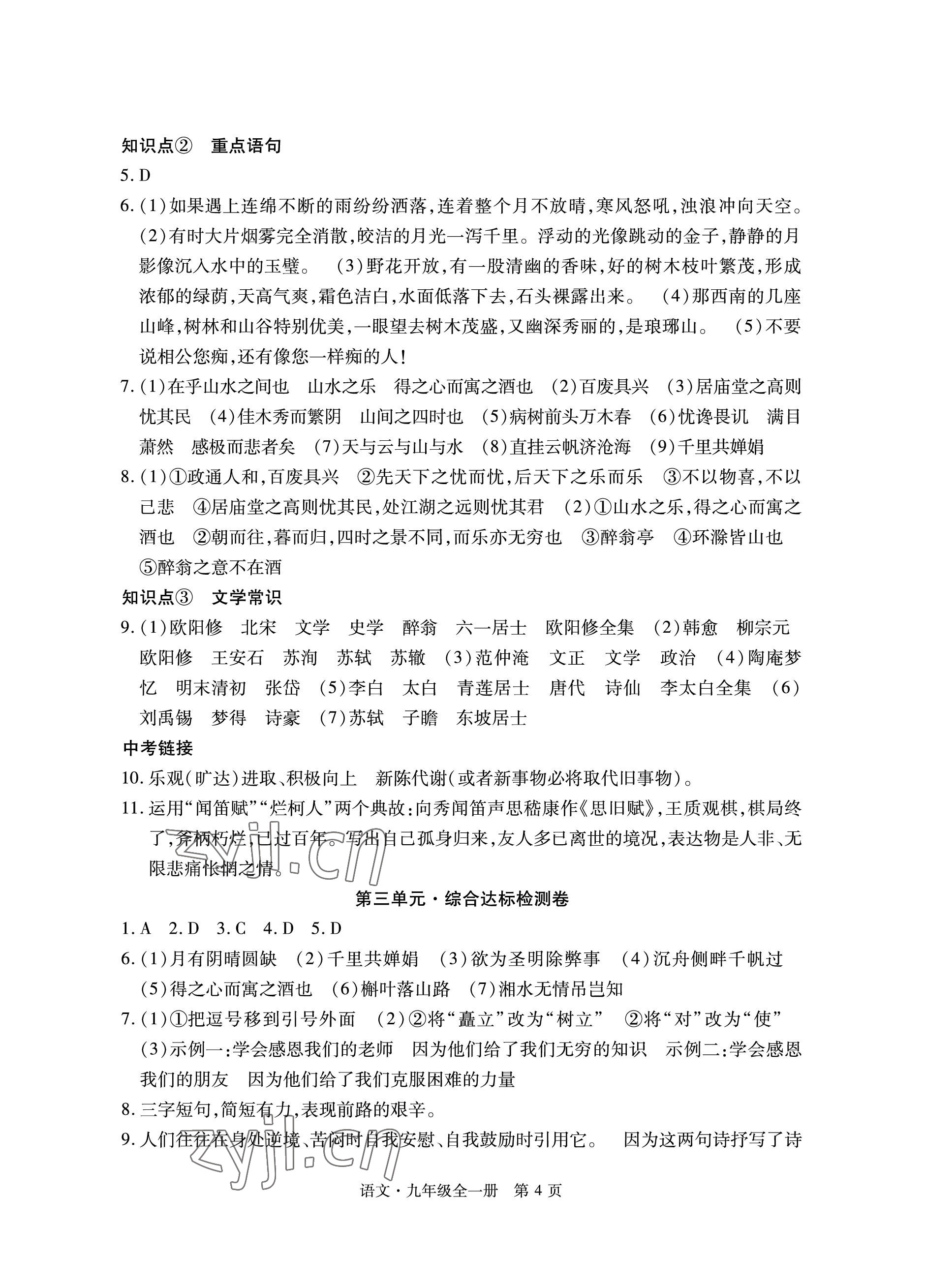 2022年初中同步練習(xí)冊(cè)自主測(cè)試卷九年級(jí)語文全一冊(cè)人教版 參考答案第4頁