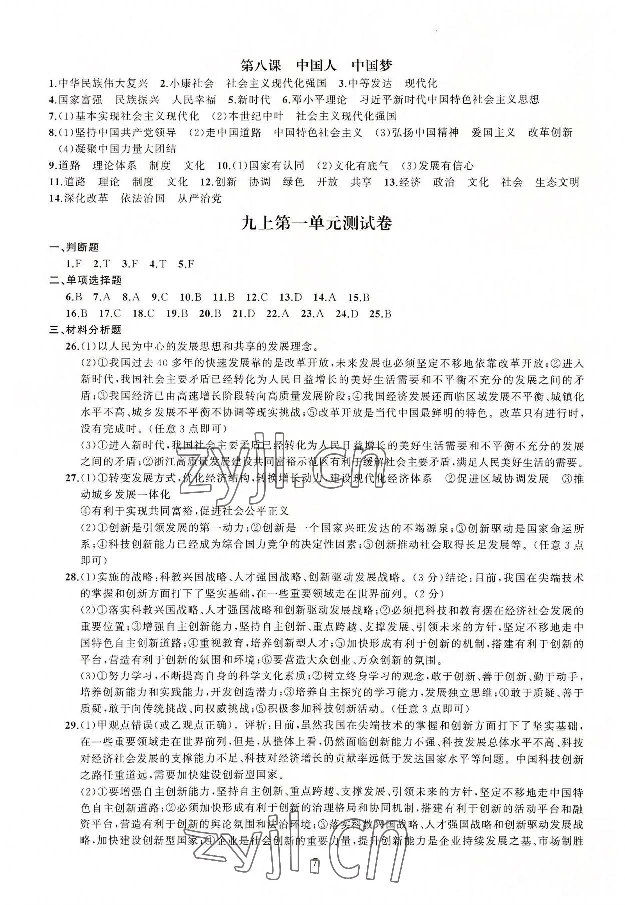 2022年名师面对面同步作业本九年级文科综合全一册人教版浙江专版 参考答案第7页