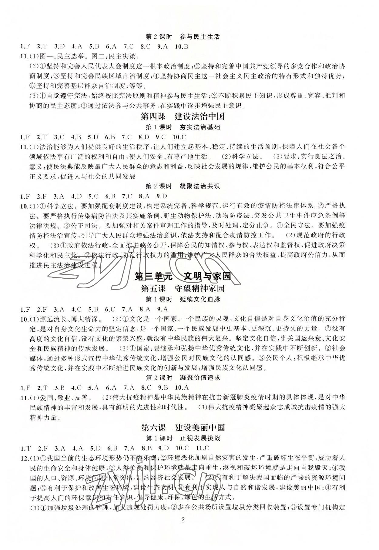 2022年名师面对面同步作业本九年级文科综合全一册人教版浙江专版 参考答案第2页