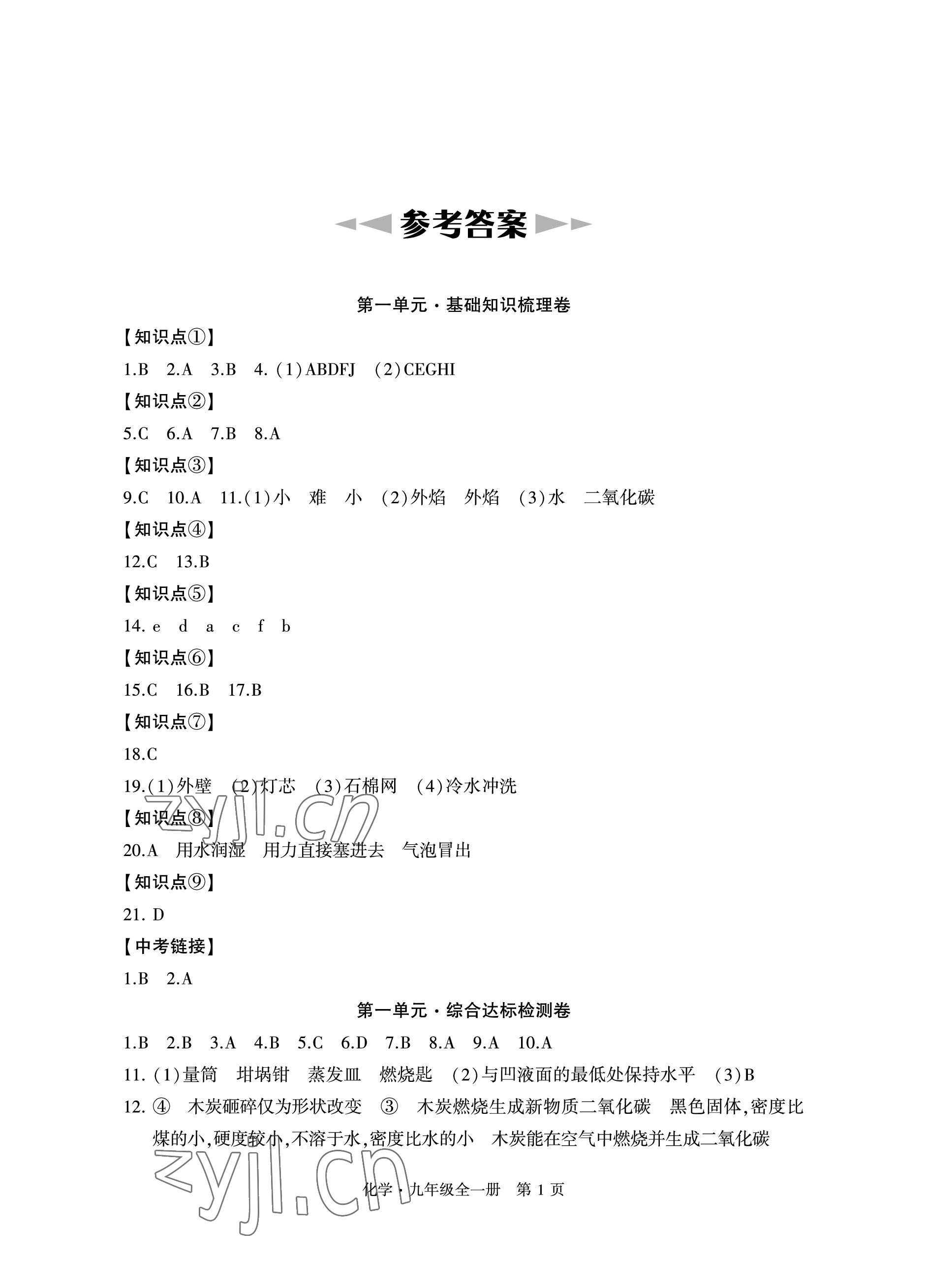 2022年初中同步練習(xí)冊(cè)自主測(cè)試卷九年級(jí)化學(xué)全一冊(cè)人教版 參考答案第1頁(yè)