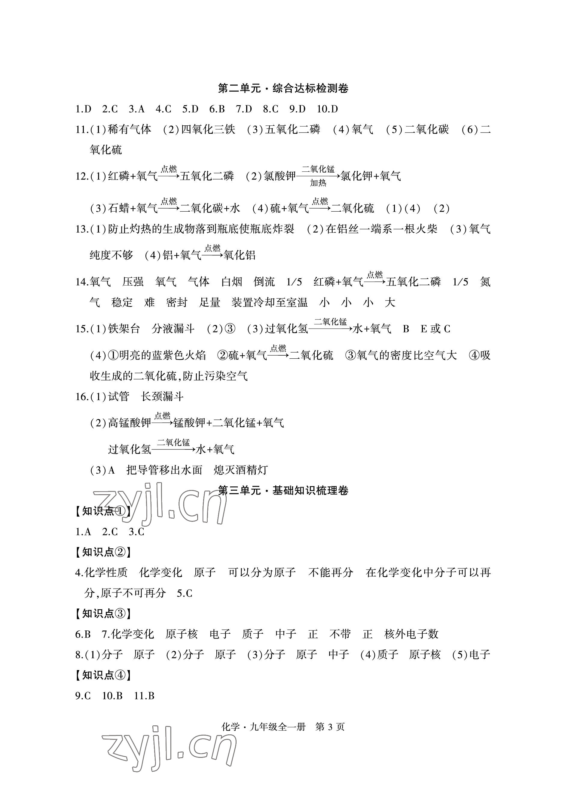 2022年初中同步練習(xí)冊(cè)自主測(cè)試卷九年級(jí)化學(xué)全一冊(cè)人教版 參考答案第3頁(yè)