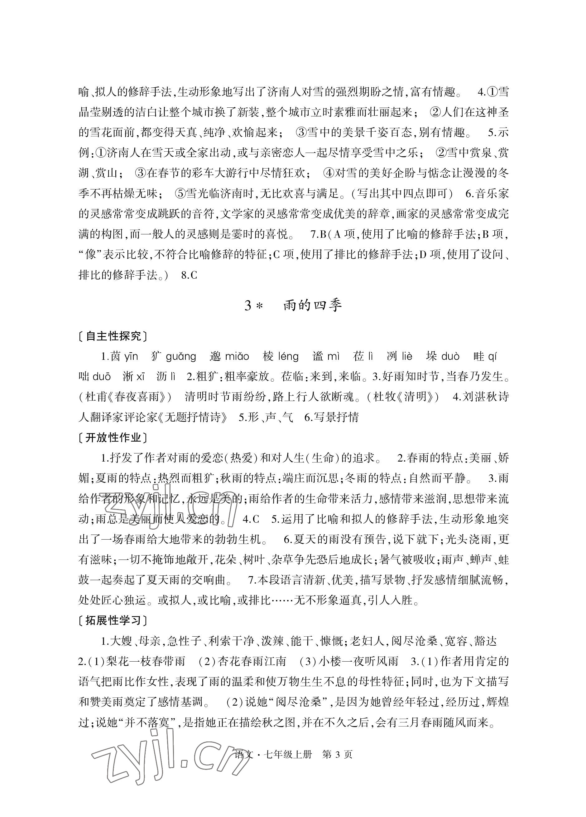 2022年自主學(xué)習(xí)指導(dǎo)課程與測試七年級語文上冊人教版 參考答案第3頁