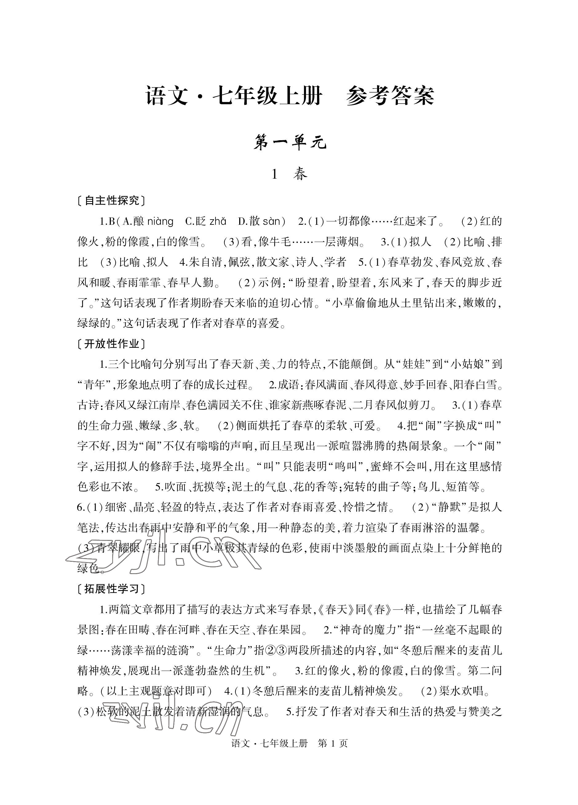 2022年自主學(xué)習(xí)指導(dǎo)課程與測(cè)試七年級(jí)語文上冊(cè)人教版 參考答案第1頁