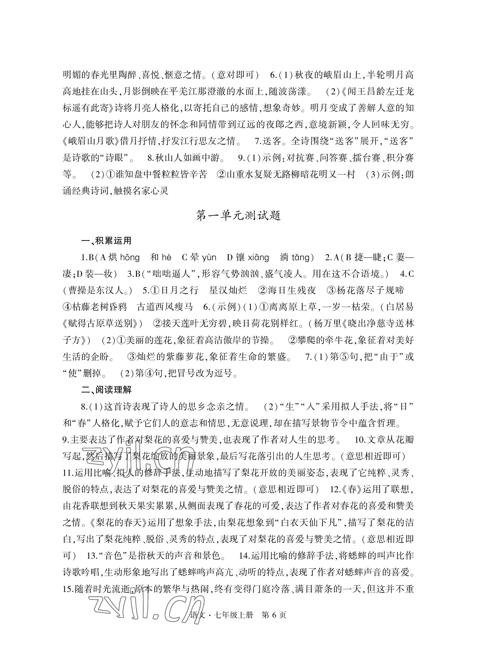 2022年自主學(xué)習(xí)指導(dǎo)課程與測(cè)試七年級(jí)語(yǔ)文上冊(cè)人教版 參考答案第6頁(yè)