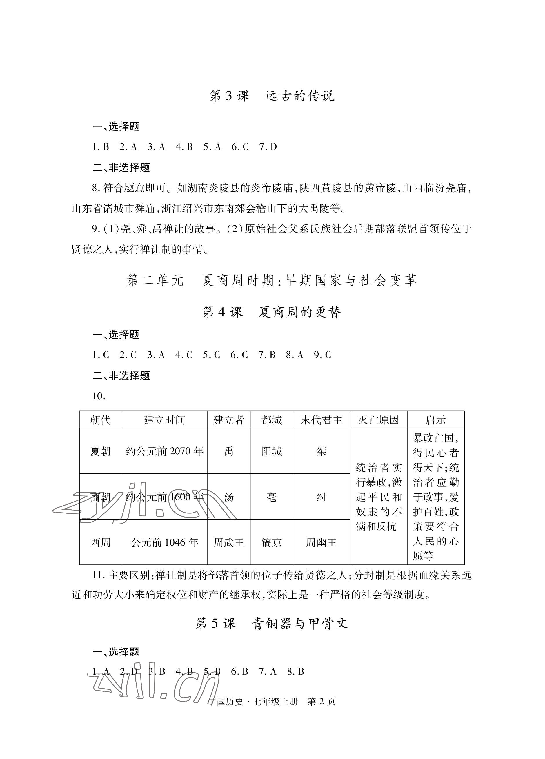 2022年自主学习指导课程与测试七年级历史上册人教版 参考答案第2页