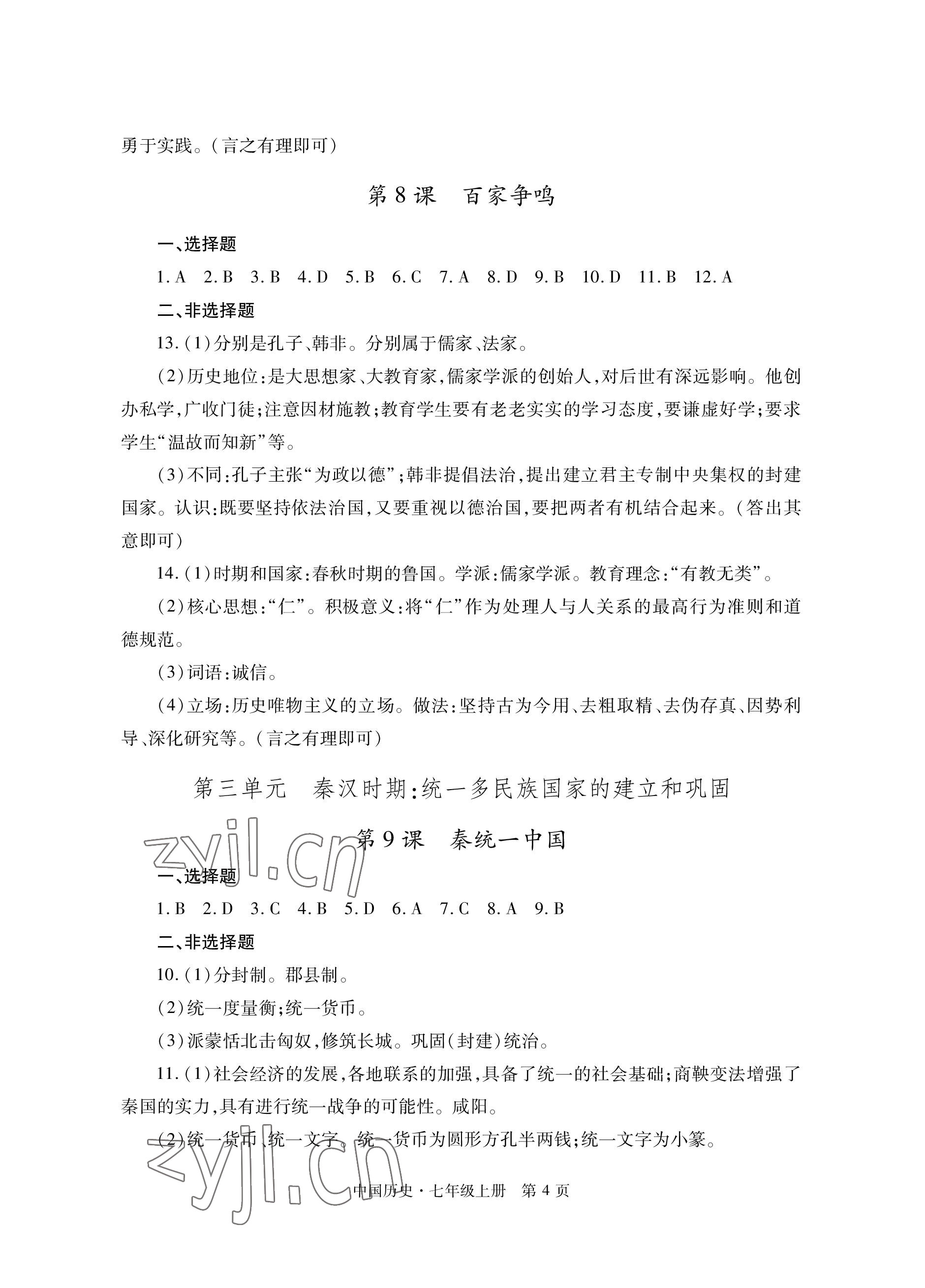 2022年自主学习指导课程与测试七年级历史上册人教版 参考答案第4页