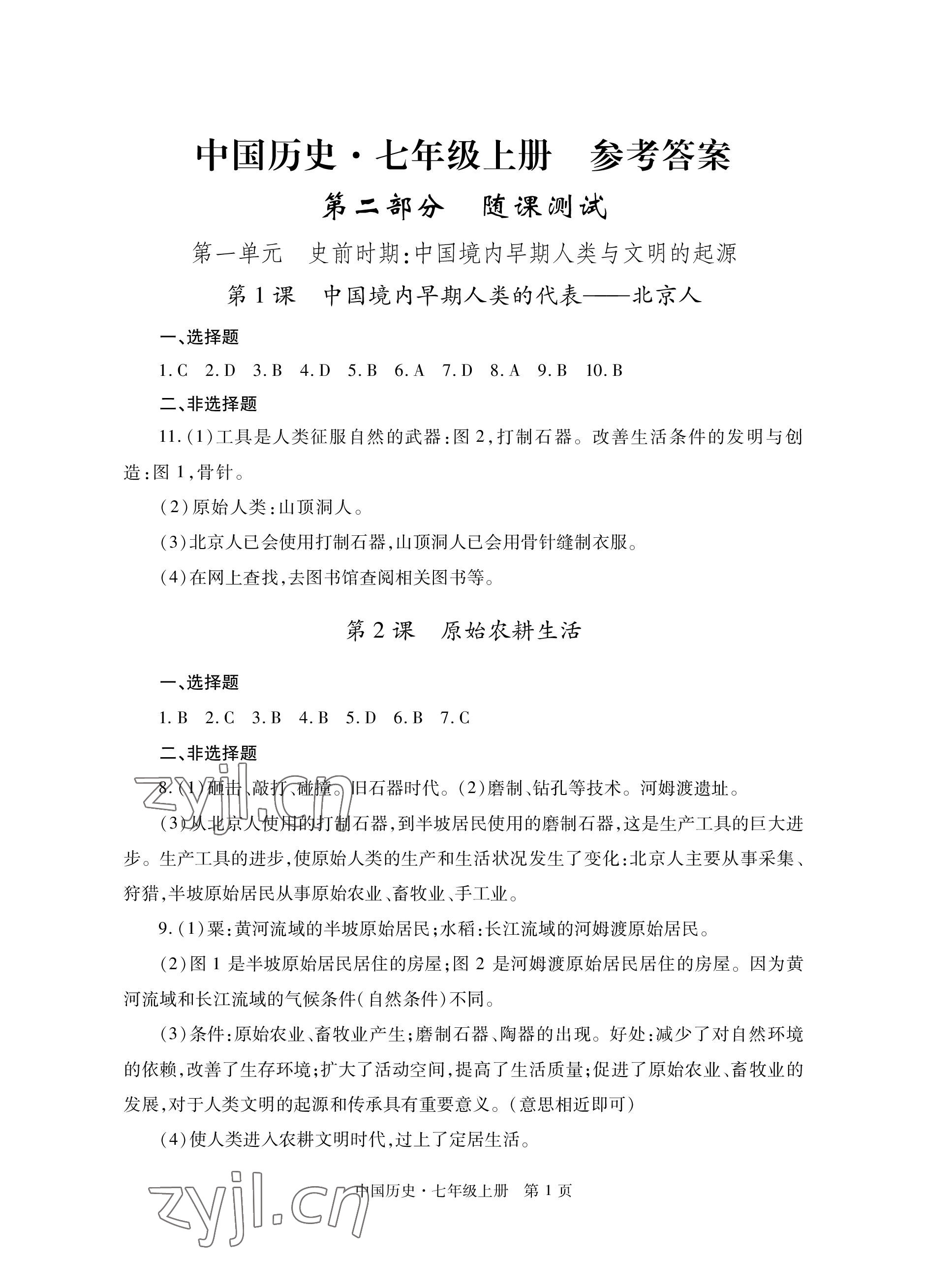 2022年自主学习指导课程与测试七年级历史上册人教版 参考答案第1页