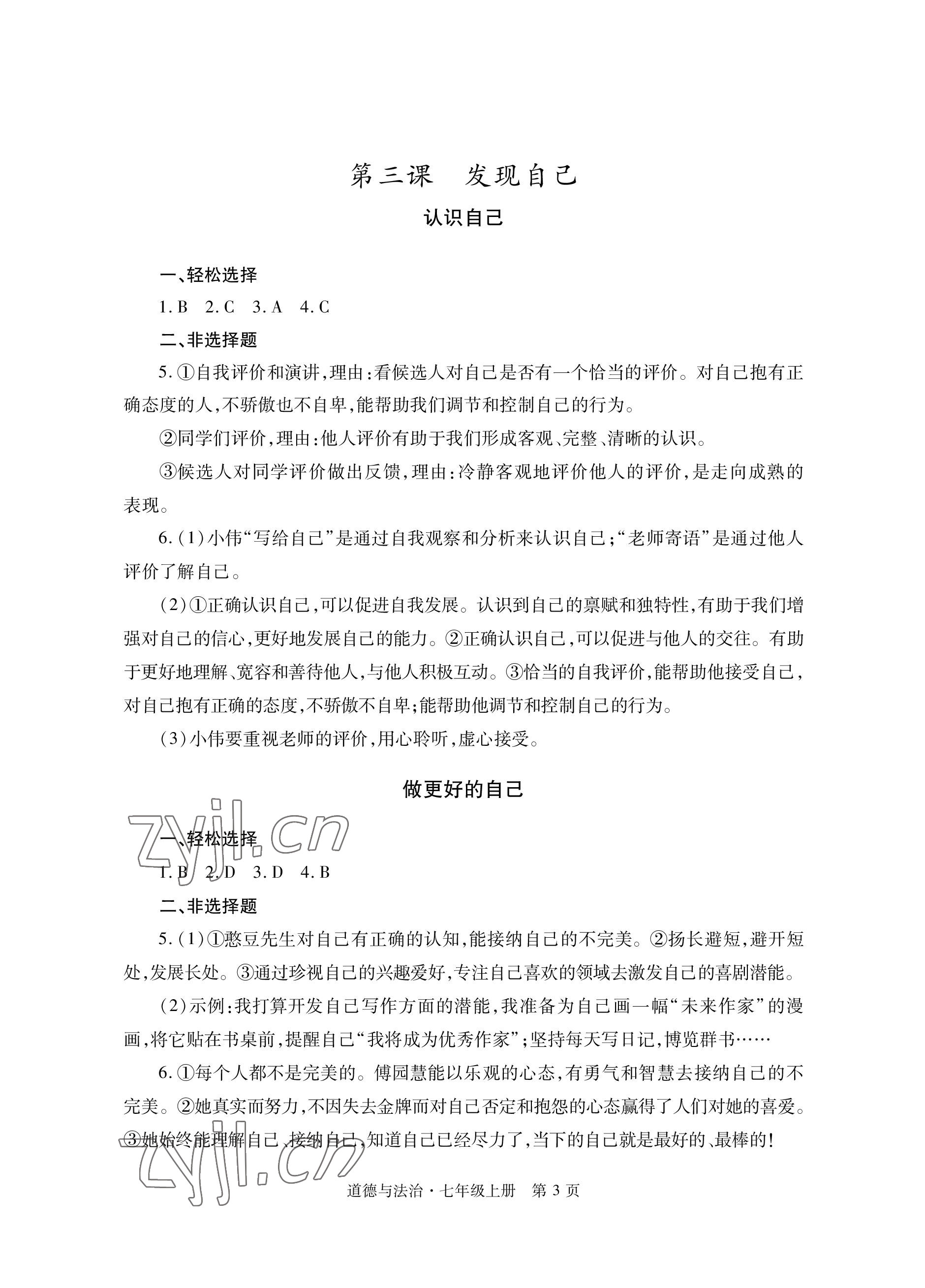 2022年自主學(xué)習(xí)指導(dǎo)課程與測試七年級道德與法治上冊人教版 參考答案第3頁