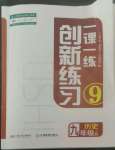 2022年一課一練創(chuàng)新練習九年級歷史上冊人教版