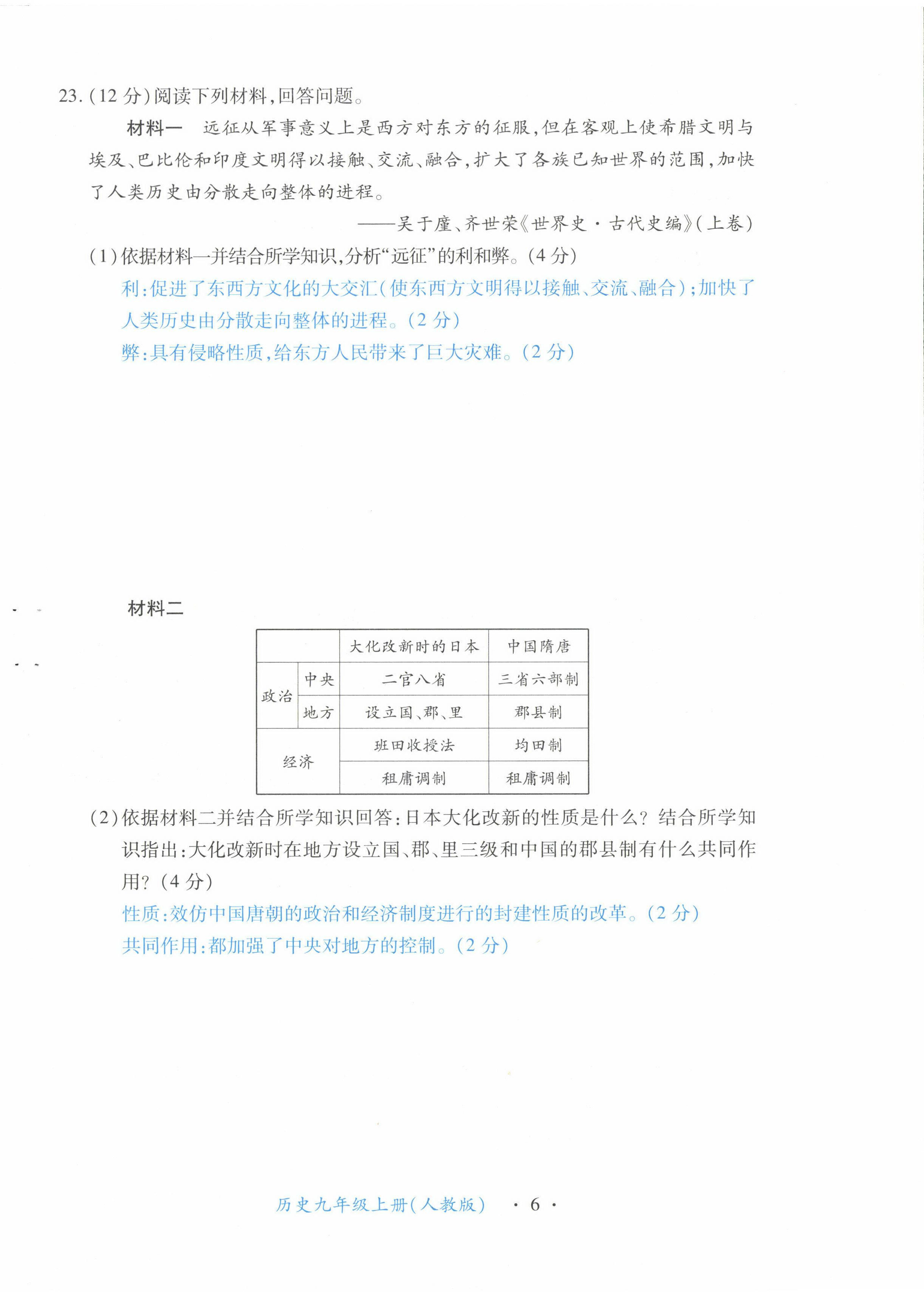 2022年一课一练创新练习九年级历史上册人教版 第6页