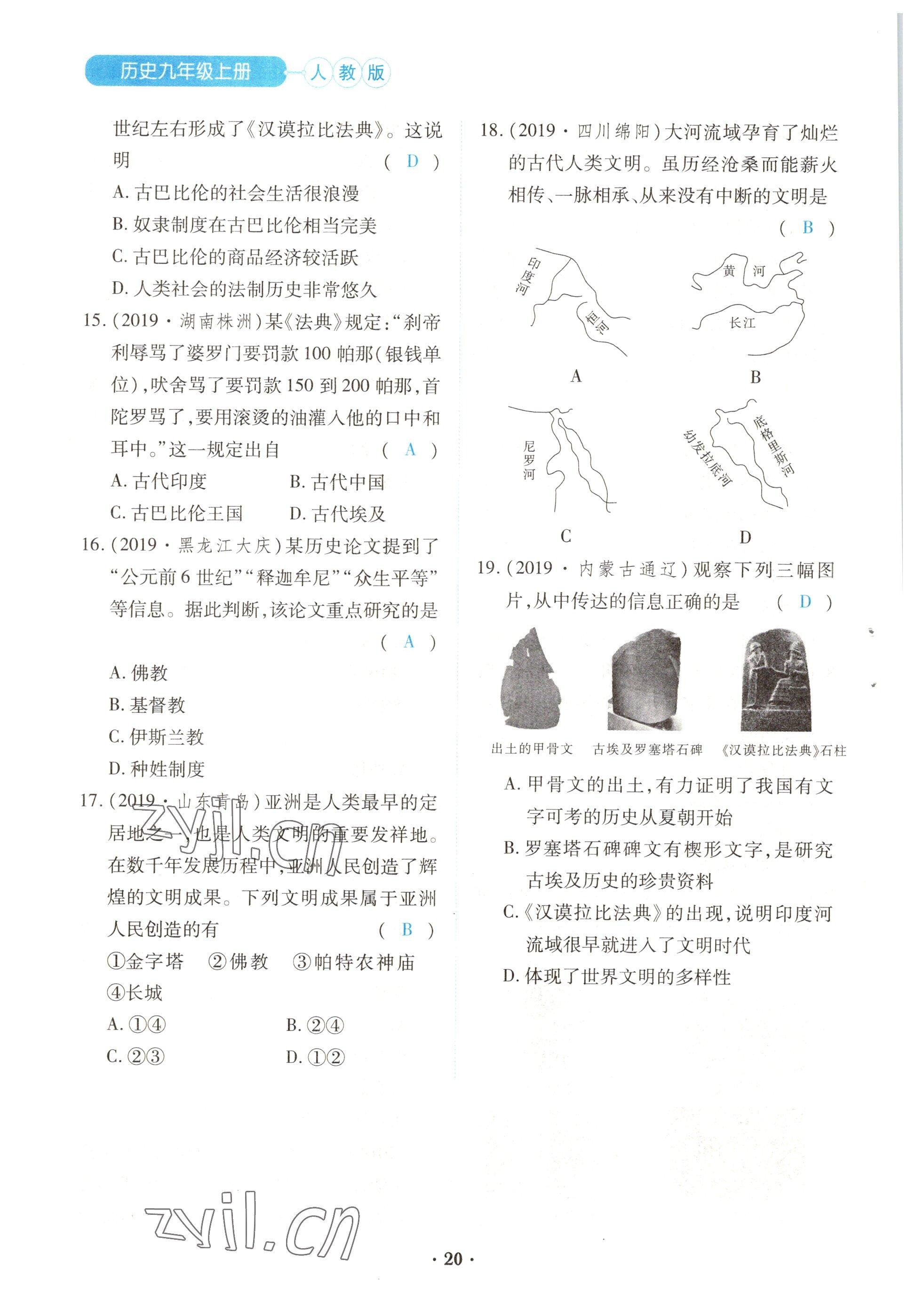 2022年一課一練創(chuàng)新練習(xí)九年級(jí)歷史上冊(cè)人教版 參考答案第20頁