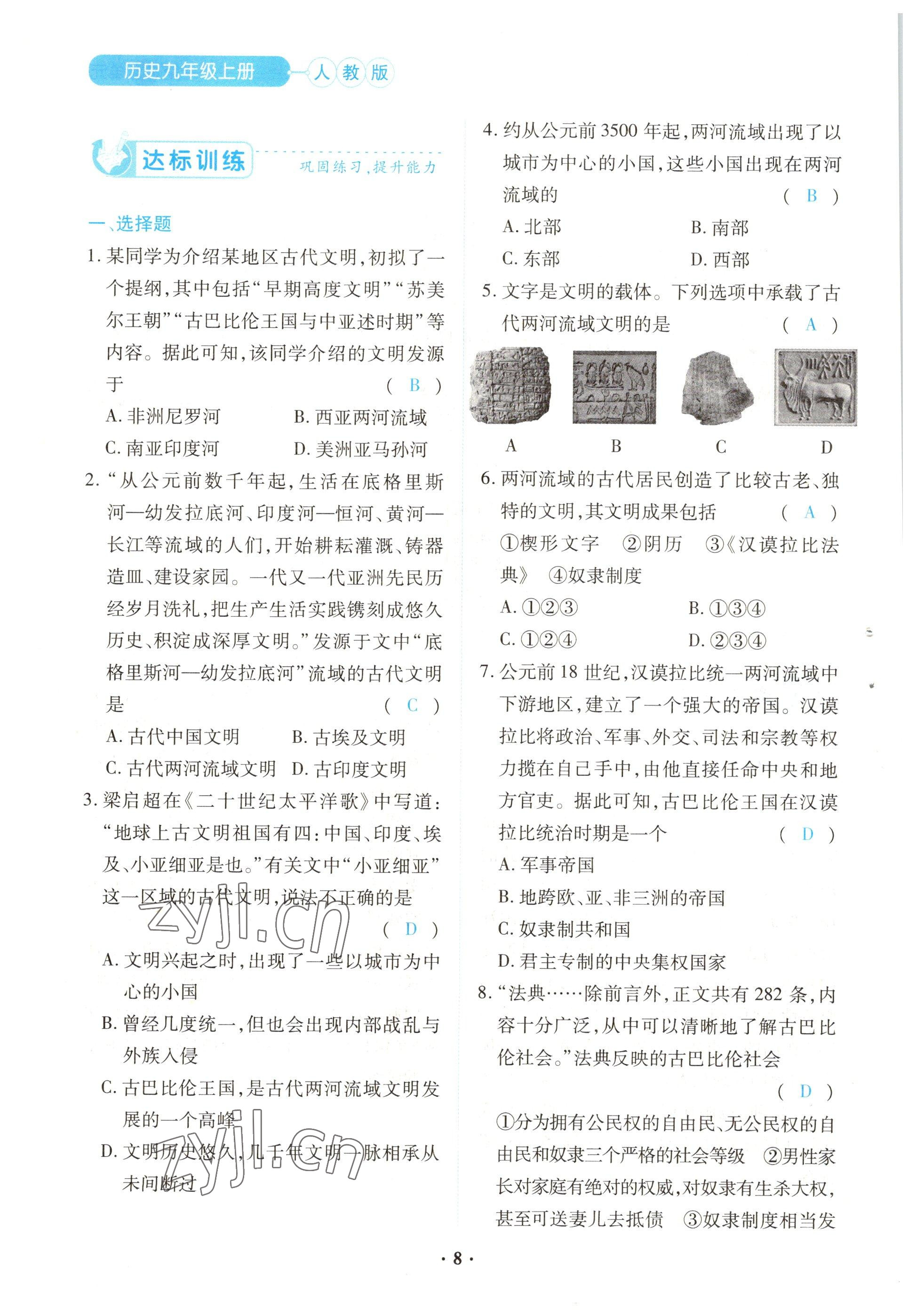 2022年一課一練創(chuàng)新練習(xí)九年級(jí)歷史上冊(cè)人教版 參考答案第8頁