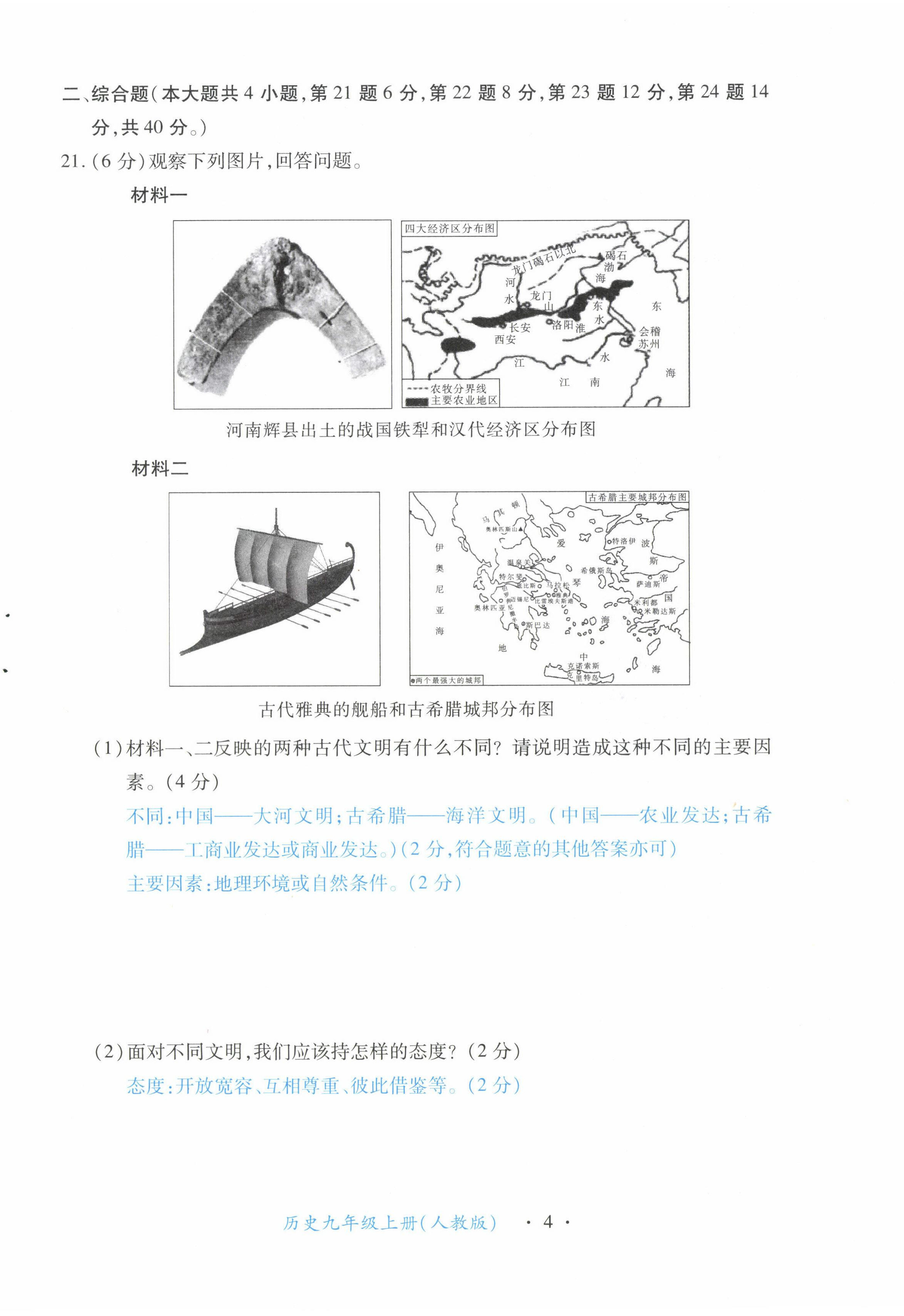 2022年一課一練創(chuàng)新練習(xí)九年級(jí)歷史上冊(cè)人教版 第4頁