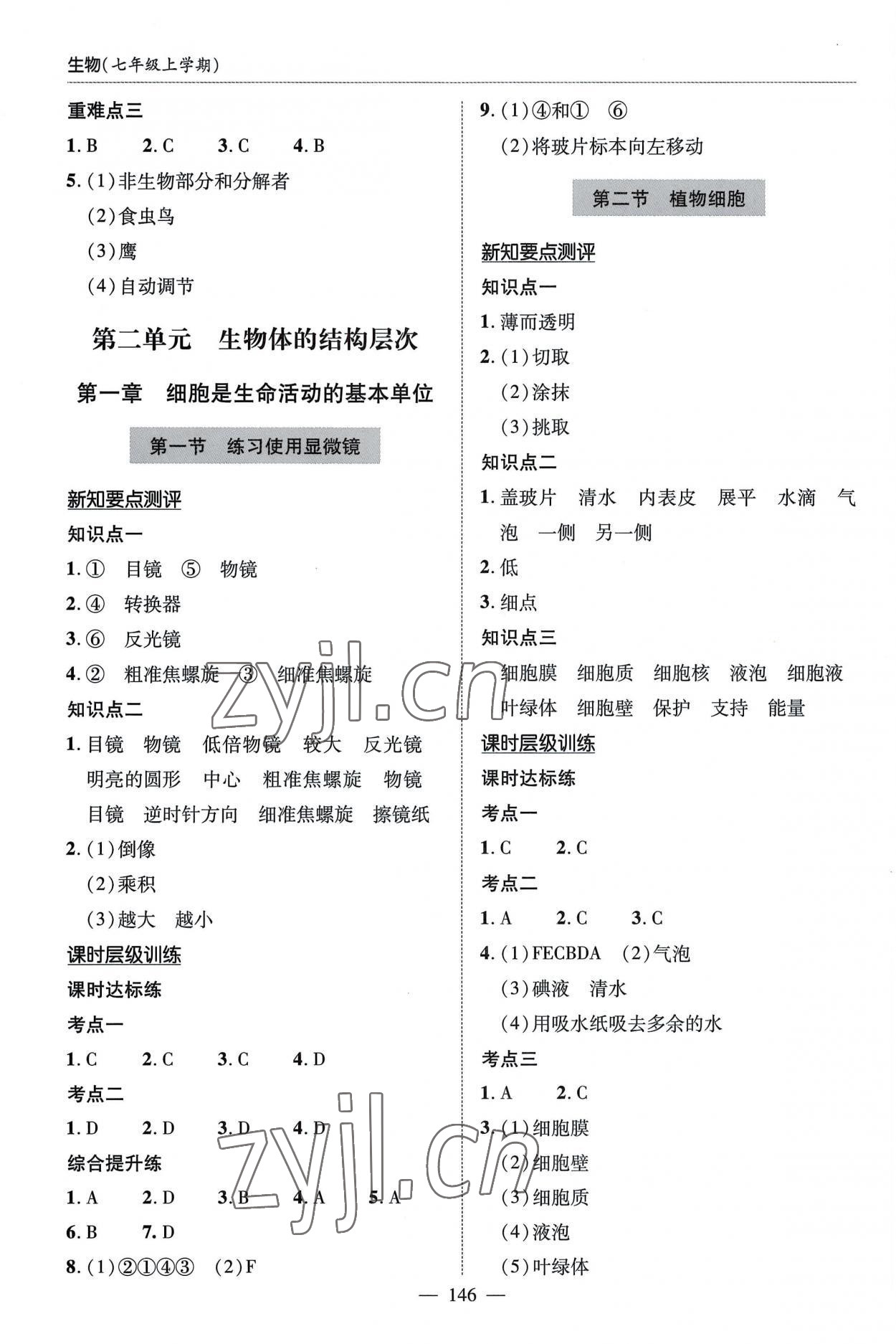 2022年新課堂同步學(xué)習(xí)與探究七年級(jí)生物上冊(cè)人教版 參考答案第4頁(yè)