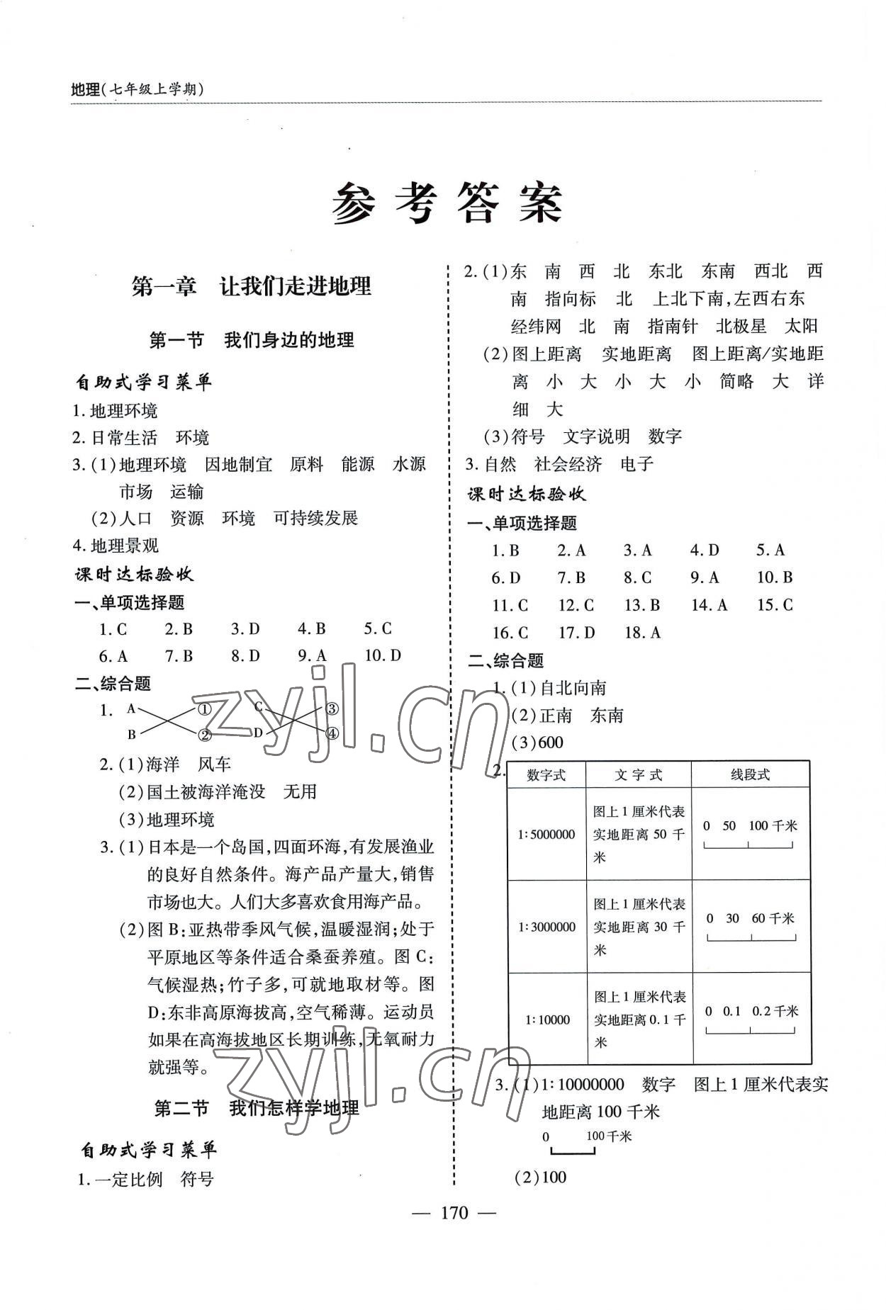 2022年新课堂同步学习与探究七年级地理上册湘教版 参考答案第1页