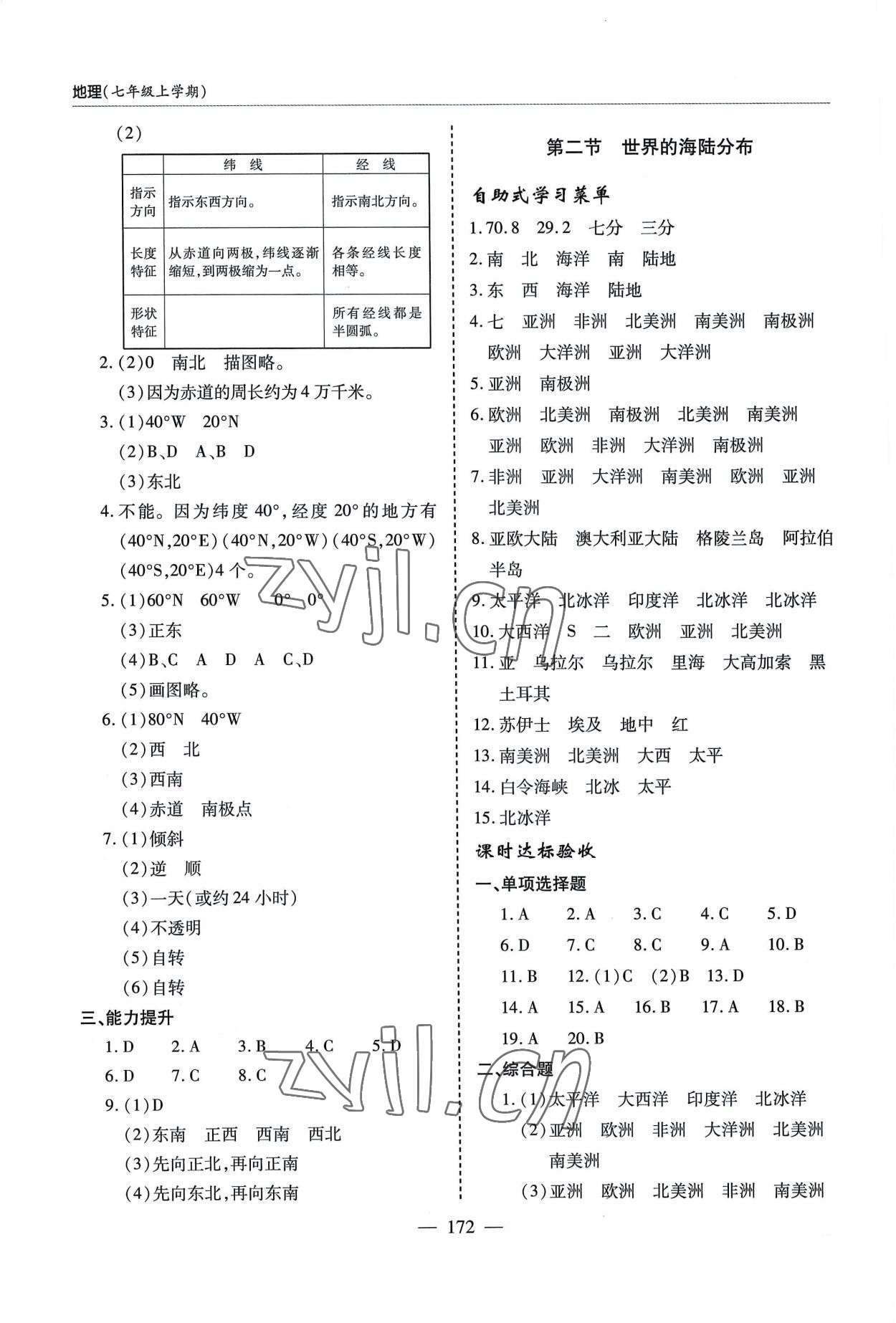 2022年新課堂同步學(xué)習(xí)與探究七年級地理上冊湘教版 參考答案第3頁