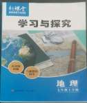 2022年新課堂同步學(xué)習(xí)與探究七年級地理上冊湘教版