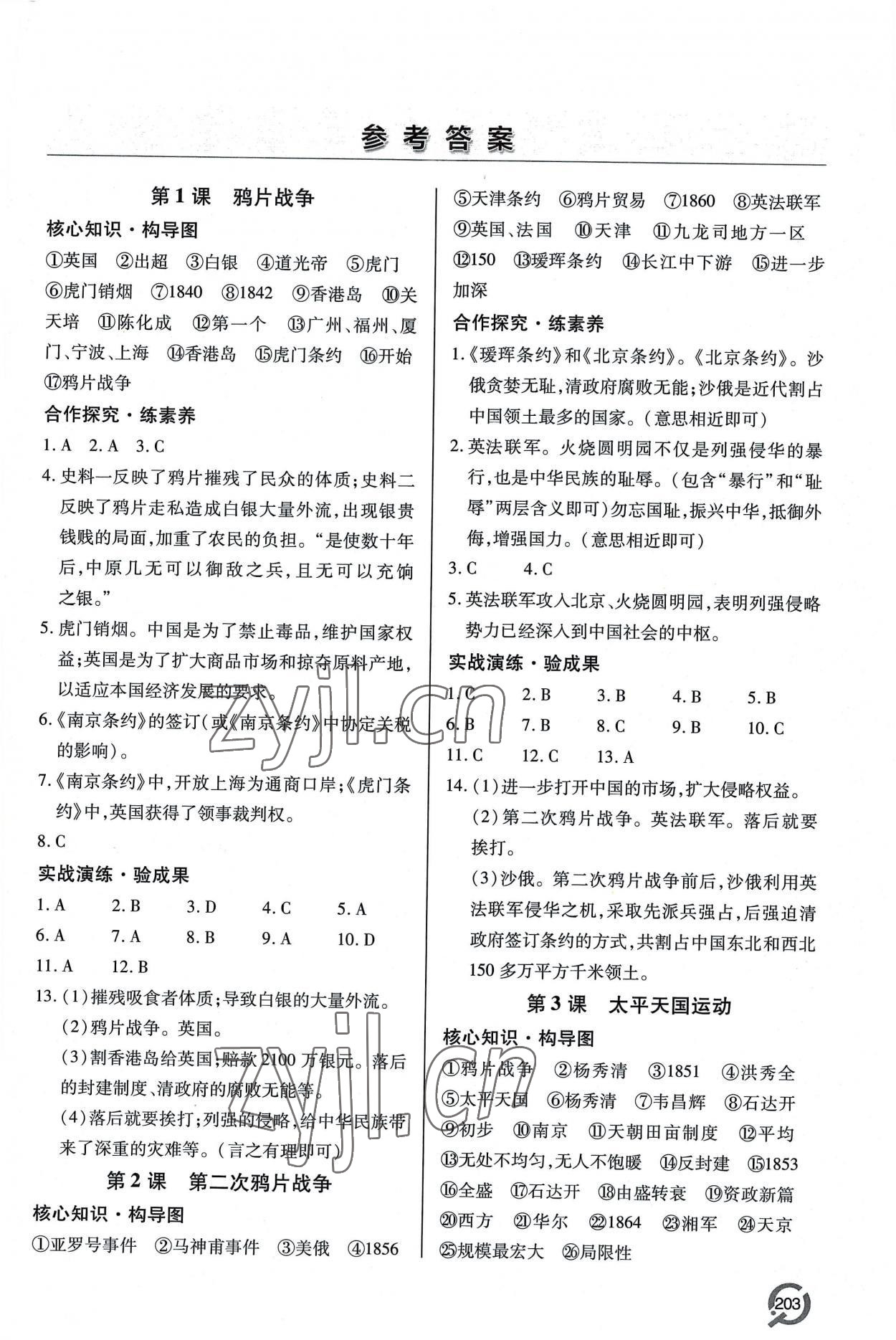 2022年新課堂學(xué)習(xí)與探究八年級(jí)歷史上冊(cè)人教版 第1頁(yè)