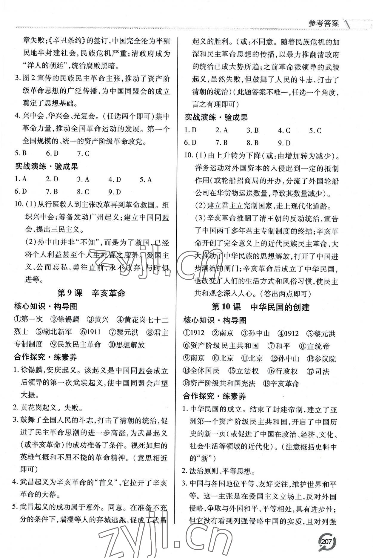 2022年新課堂學(xué)習(xí)與探究八年級歷史上冊人教版 第5頁