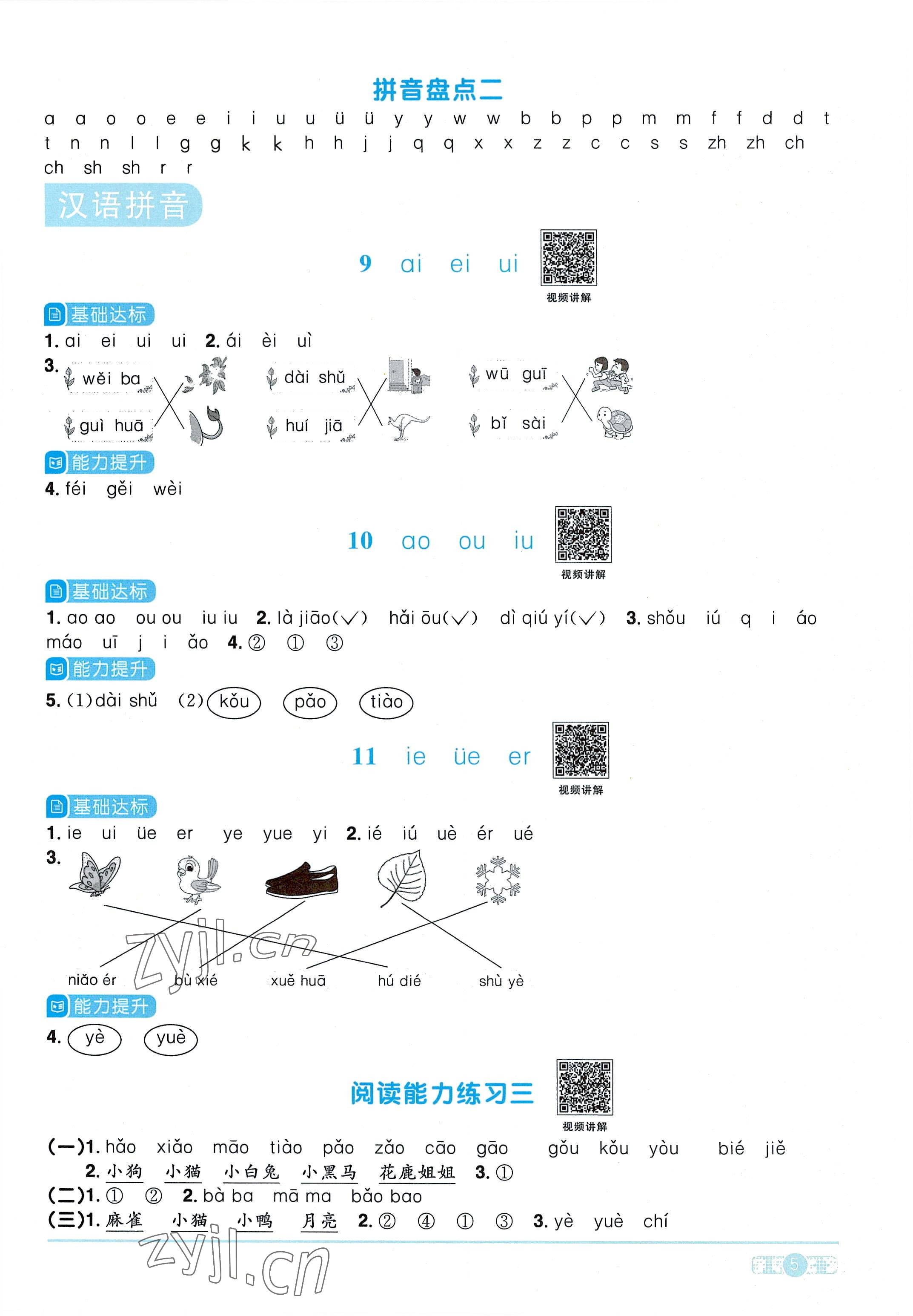 2022年陽光同學課時達標訓練一年級語文上冊人教版浙江專版 參考答案第5頁