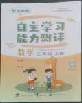 2022年自主学习能力测评三年级数学上册苏教版