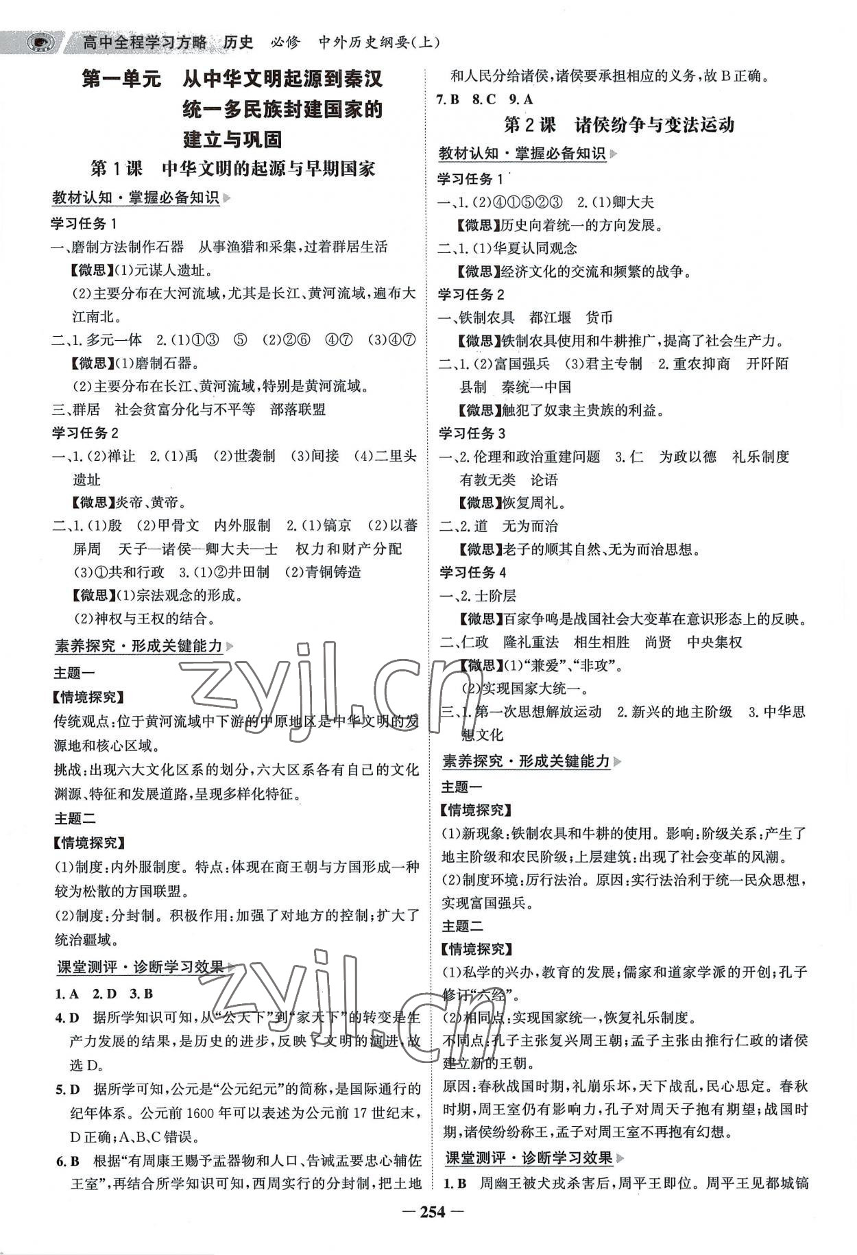 2022年世紀(jì)金榜高中全程學(xué)習(xí)方略高中歷史必修上冊(cè)人教版 參考答案第1頁(yè)