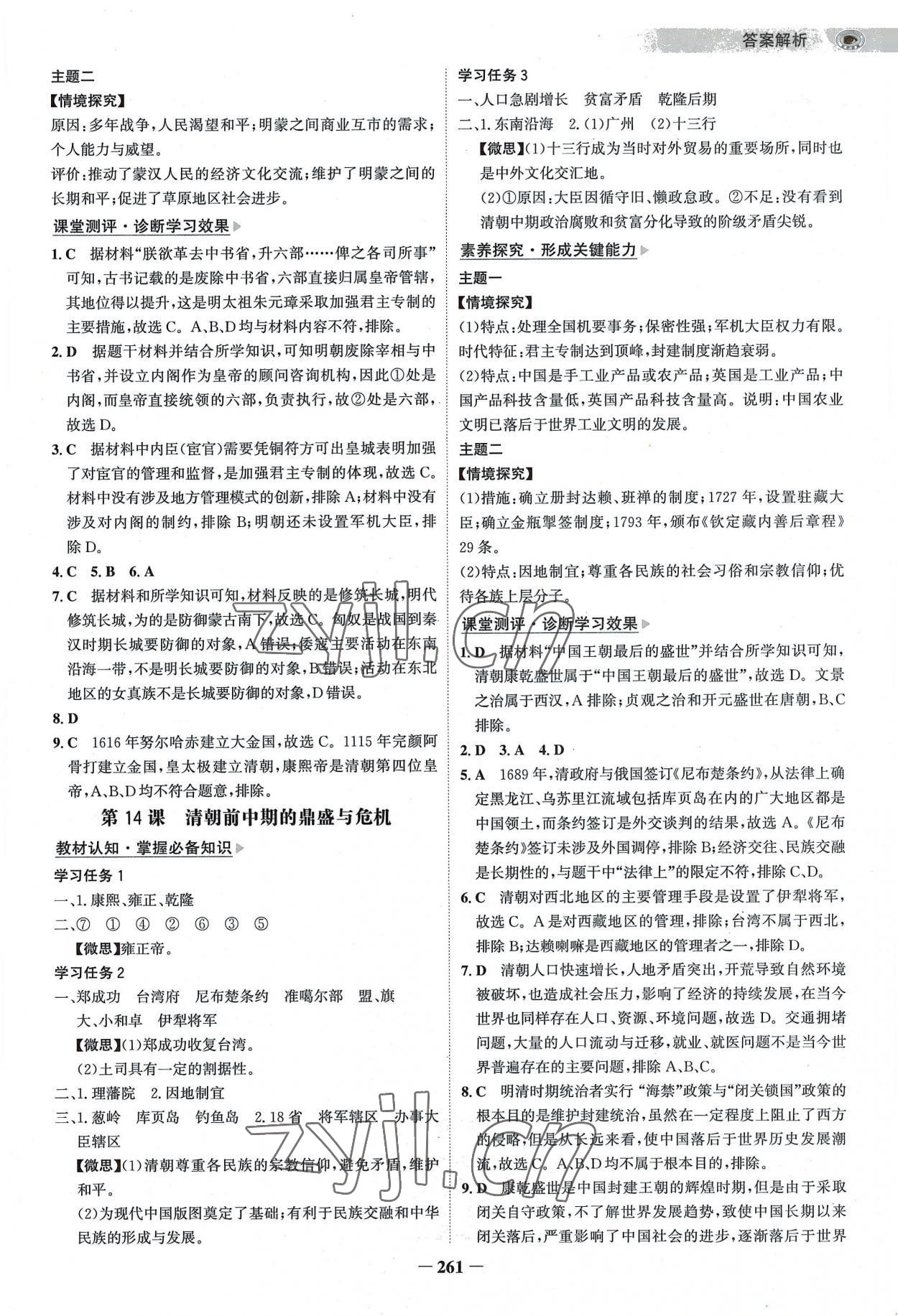 2022年世紀(jì)金榜高中全程學(xué)習(xí)方略高中歷史必修上冊(cè)人教版 參考答案第8頁