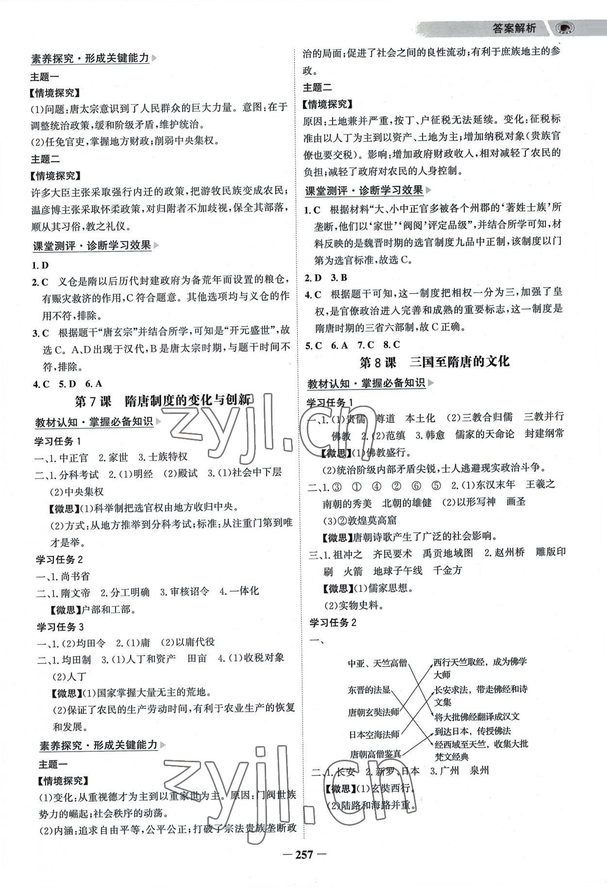 2022年世紀(jì)金榜高中全程學(xué)習(xí)方略高中歷史必修上冊(cè)人教版 參考答案第4頁(yè)