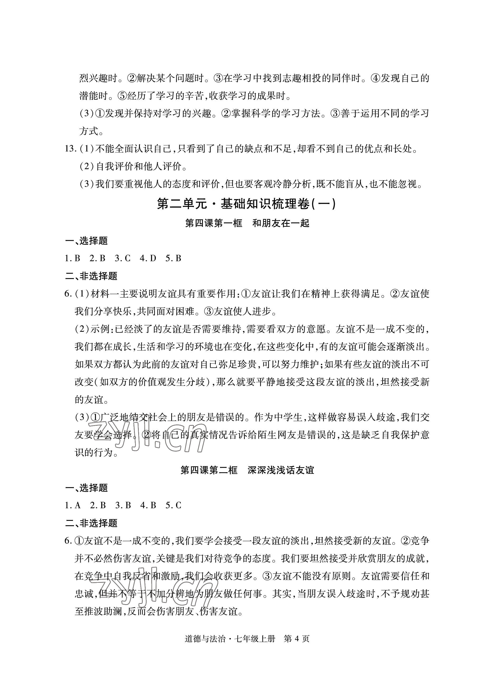 2022年初中同步练习册自主测试卷七年级道德与法治上册人教版 参考答案第4页