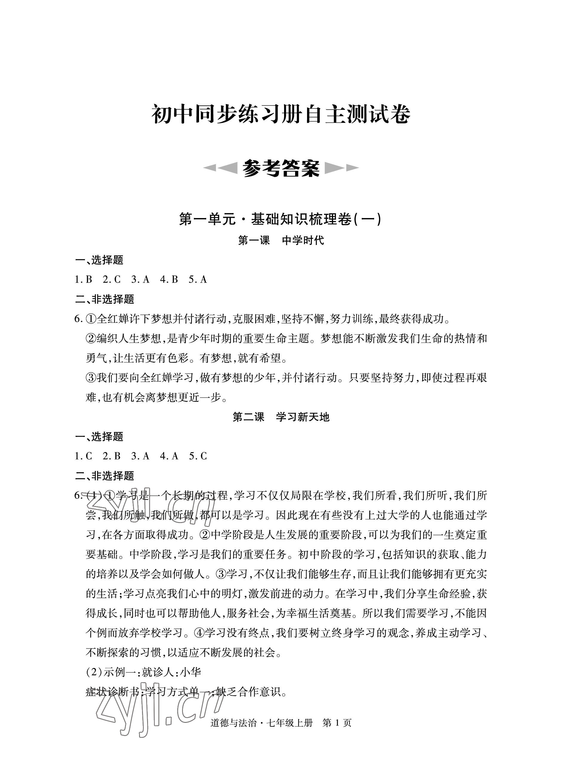 2022年初中同步练习册自主测试卷七年级道德与法治上册人教版 参考答案第1页