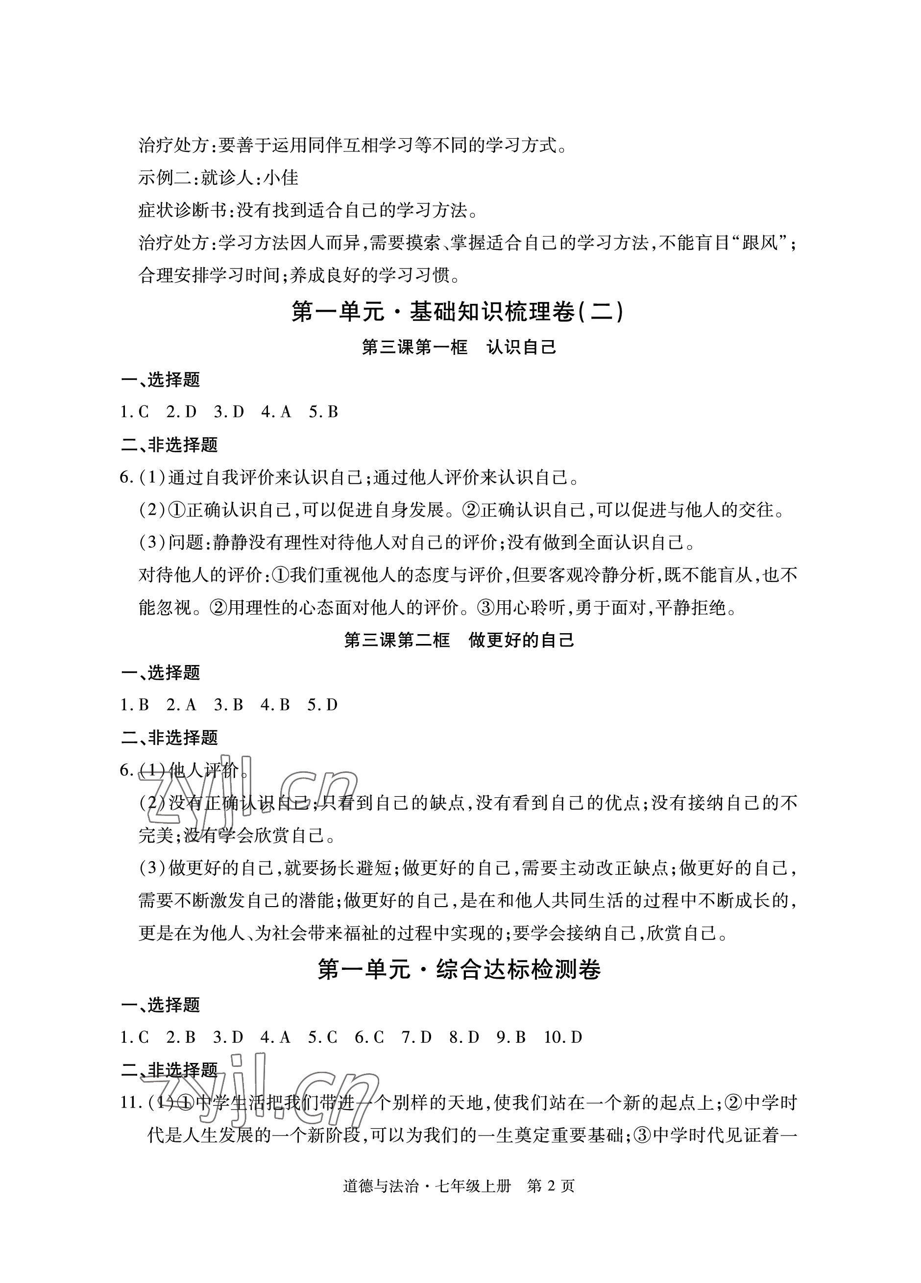 2022年初中同步练习册自主测试卷七年级道德与法治上册人教版 参考答案第2页