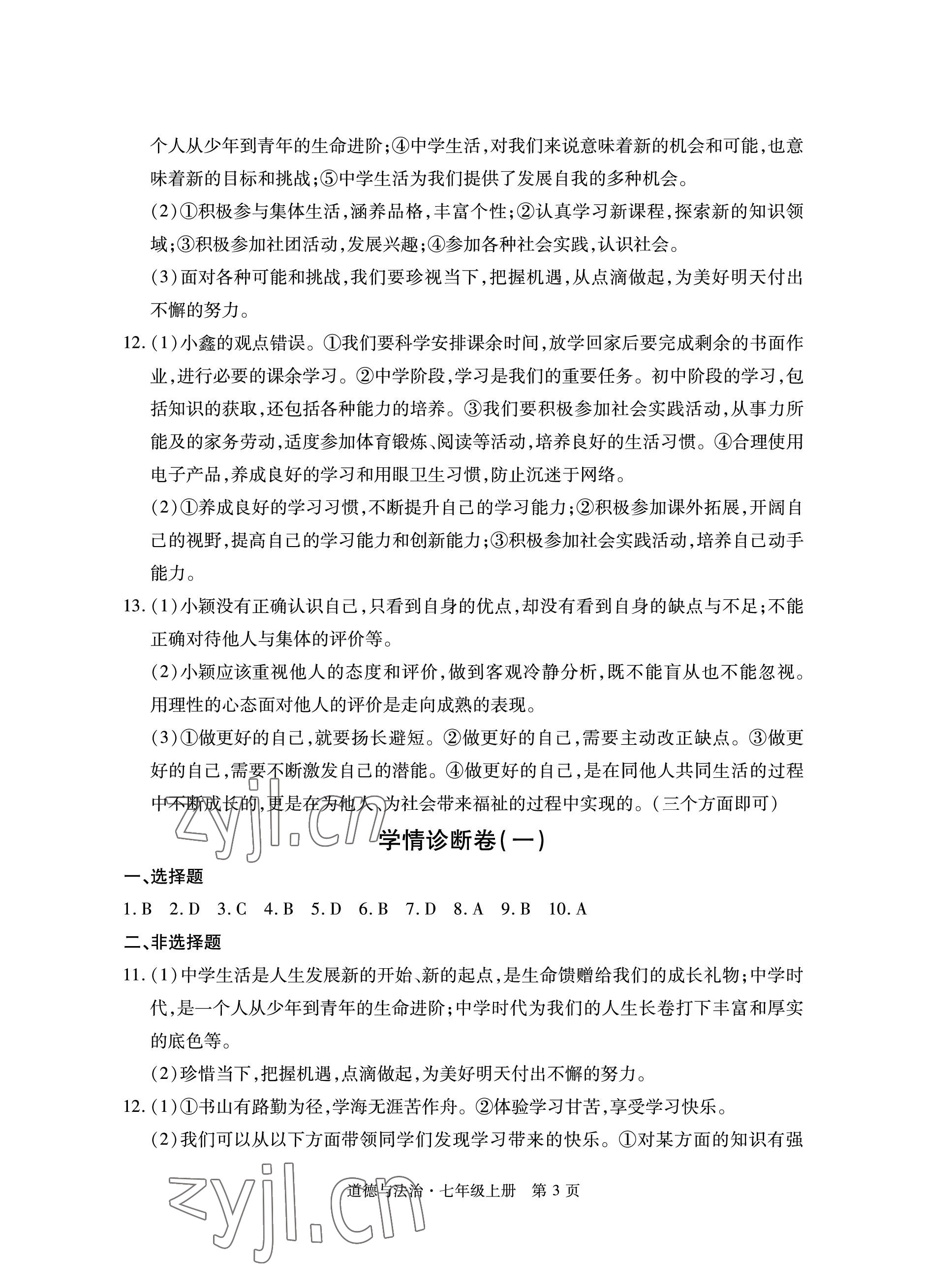 2022年初中同步练习册自主测试卷七年级道德与法治上册人教版 参考答案第3页