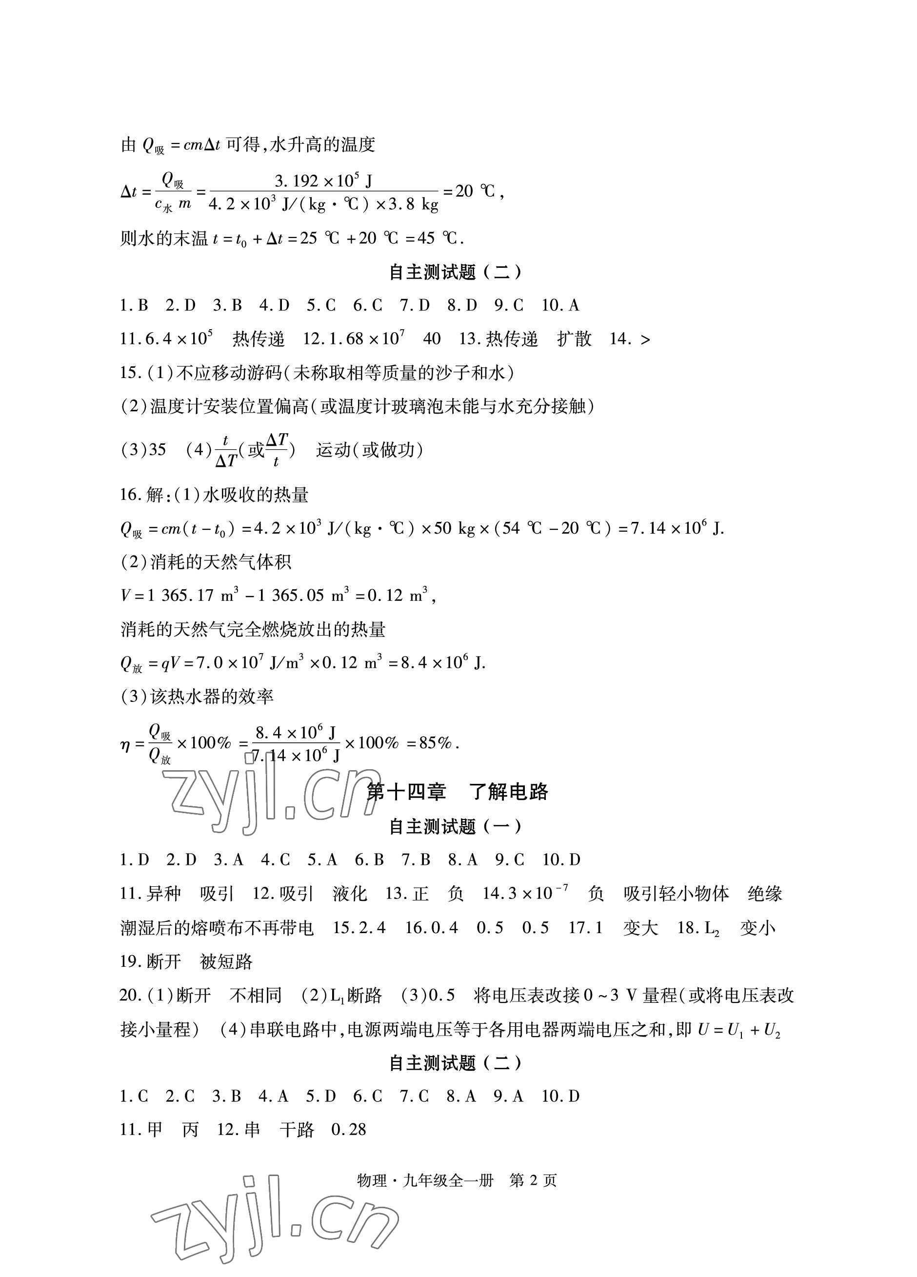 2022年初中同步練習(xí)冊(cè)自主測(cè)試卷九年級(jí)物理全一冊(cè)滬科版 參考答案第2頁(yè)