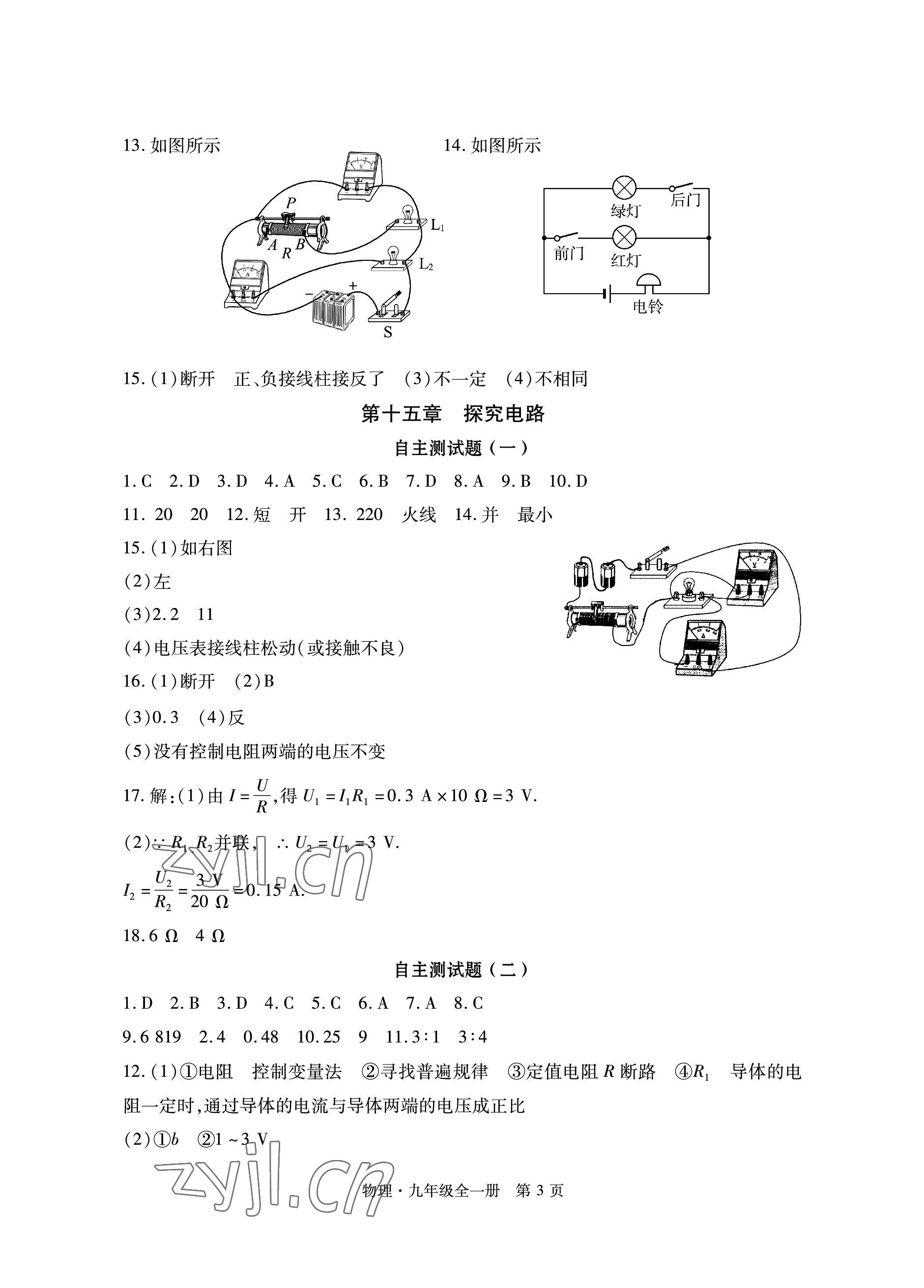 2022年初中同步練習(xí)冊自主測試卷九年級物理全一冊滬科版 參考答案第3頁