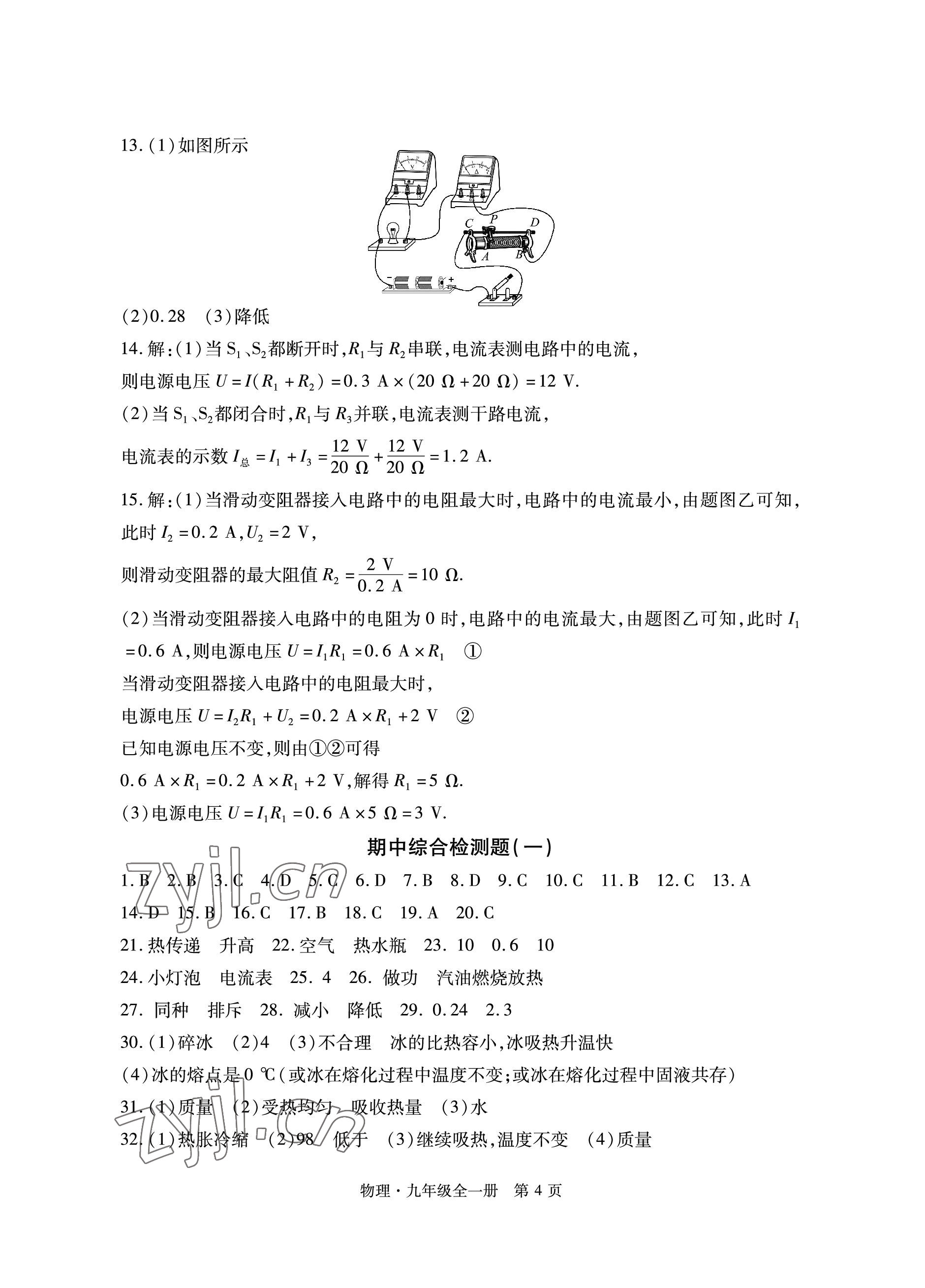 2022年初中同步練習(xí)冊(cè)自主測(cè)試卷九年級(jí)物理全一冊(cè)滬科版 參考答案第4頁(yè)