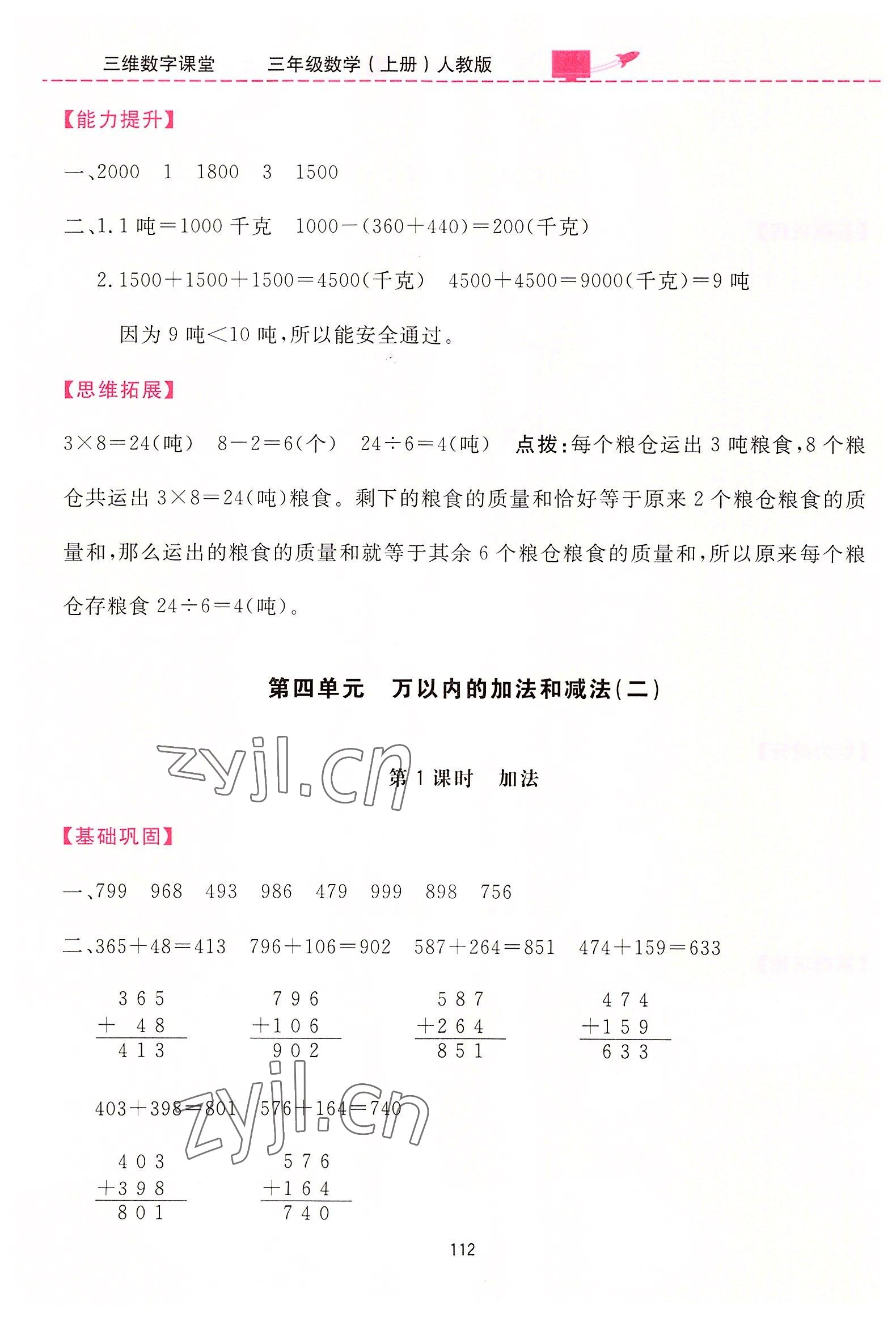 2022年三维数字课堂三年级数学上册人教版 第6页