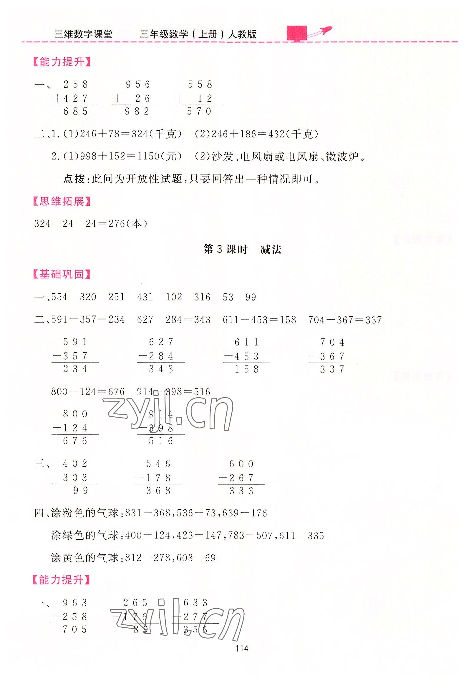 2022年三维数字课堂三年级数学上册人教版 第8页